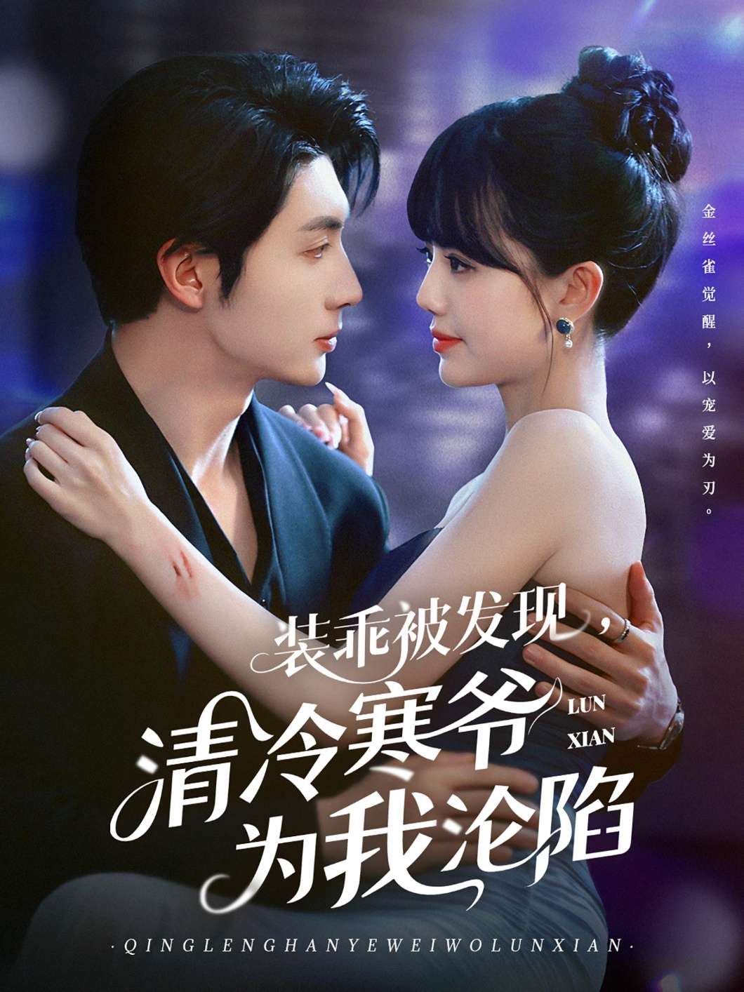 装乖被发现,清冷寒爷为我沦陷(90集)王子林&甜一