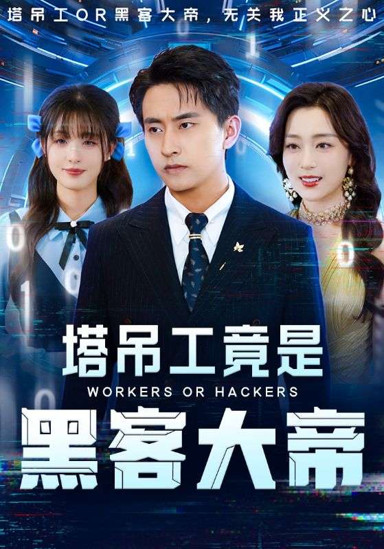 塔吊工竟是黑客大帝(73集)潘悦铭&张婉琳