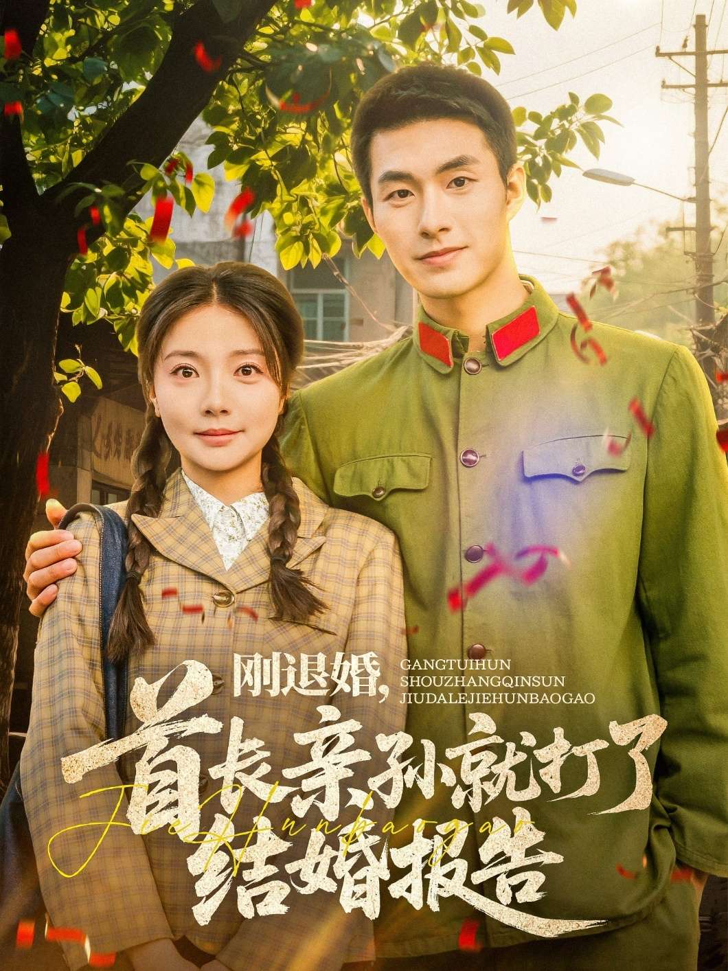 刚退婚,首长亲孙就打了结婚报告(81集)邹盛文&李欣怡