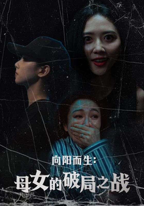 向阳而生母女的破局之战(35集)陈益楠&雷玉孟