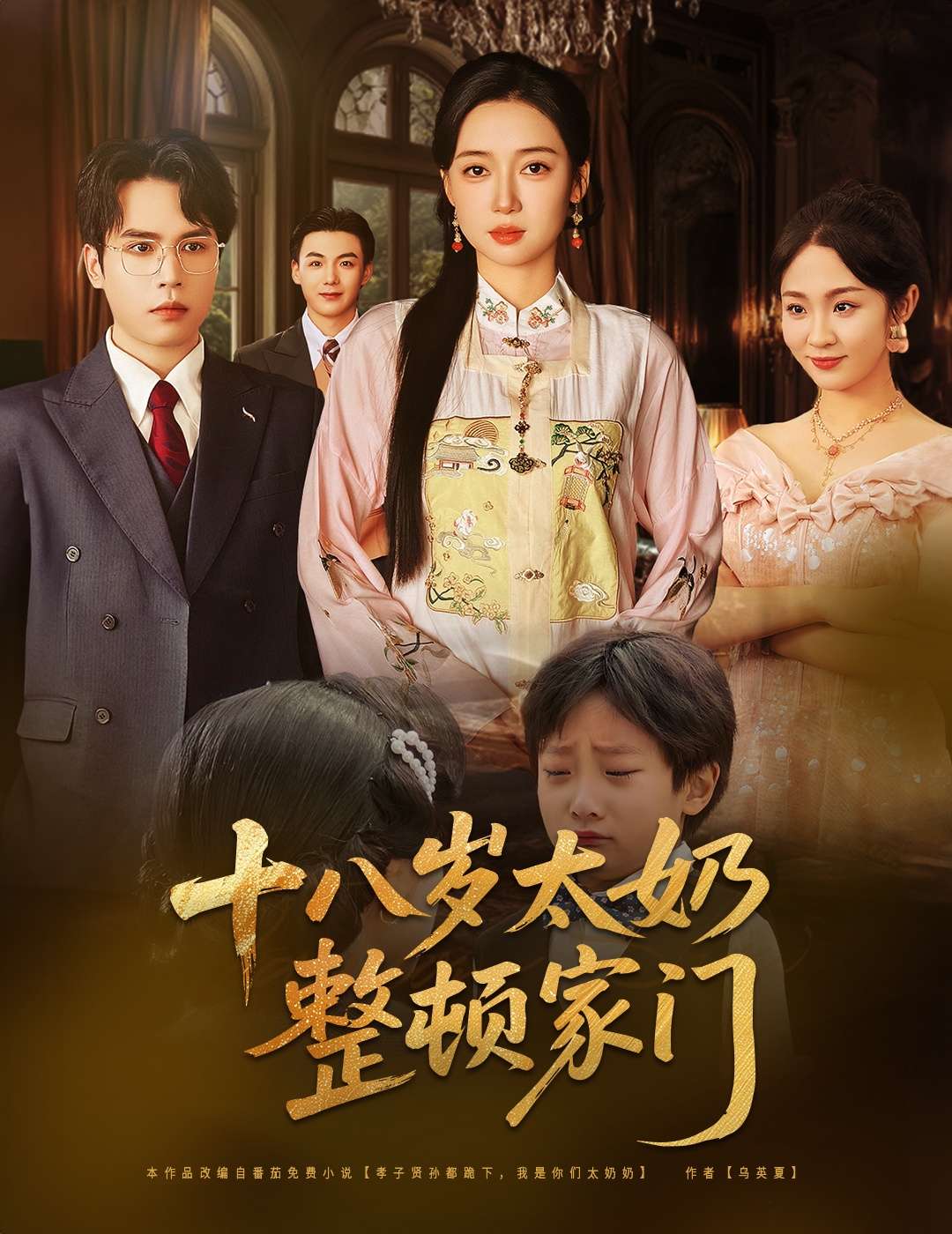 十八岁太奶整顿家门(60集)张美美&郭怡凡