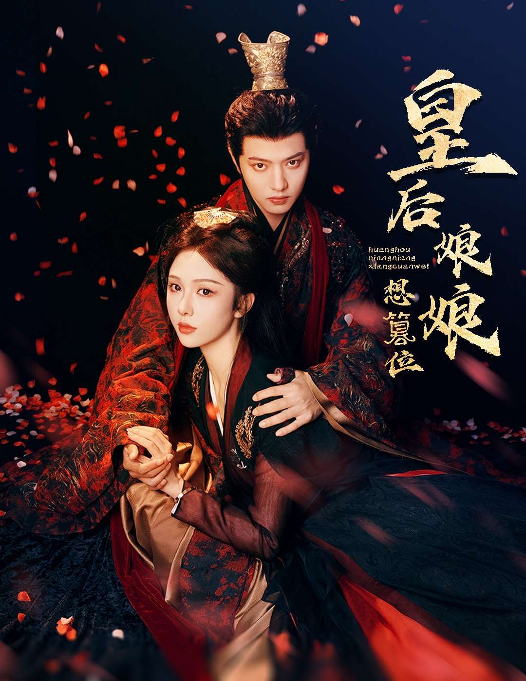 皇后娘娘想篡位（57集）朱茉颜&王宇威