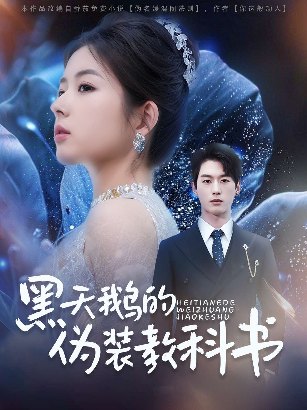 黑天鹅的伪装教科书(60集)陈景赫&熊安妮