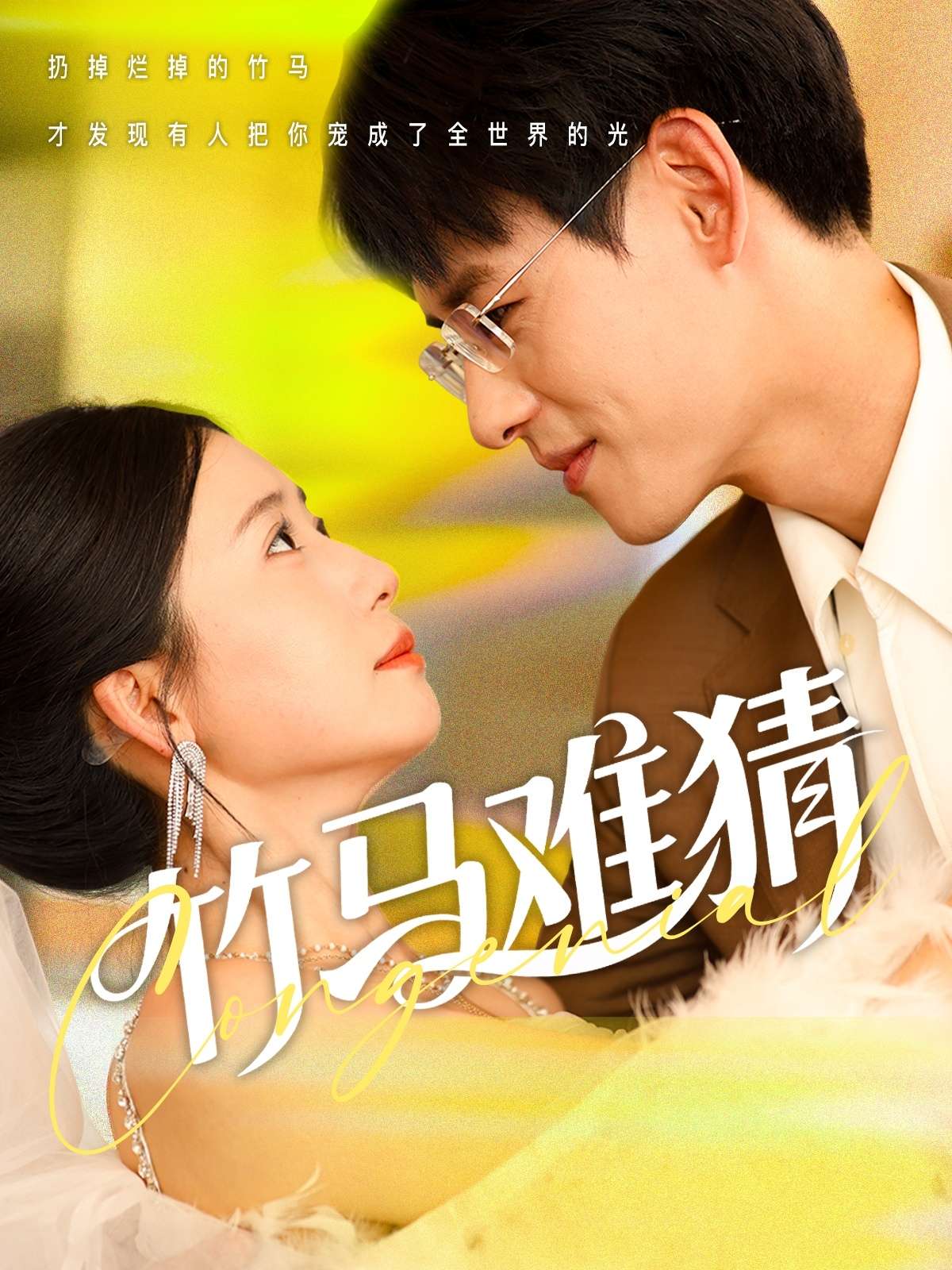 竹马难猜(81集)杨晨&郭怡凡