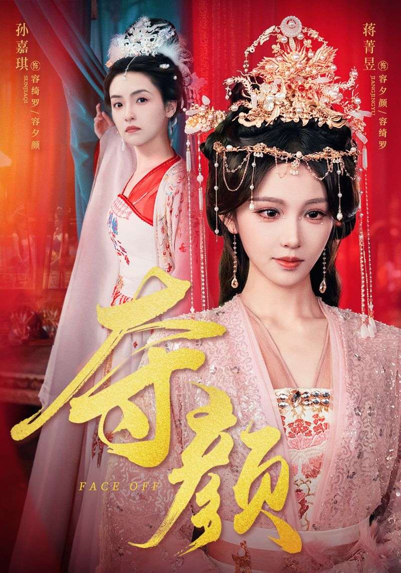 夺颜(56集)蒋菁昱&邓志浩
