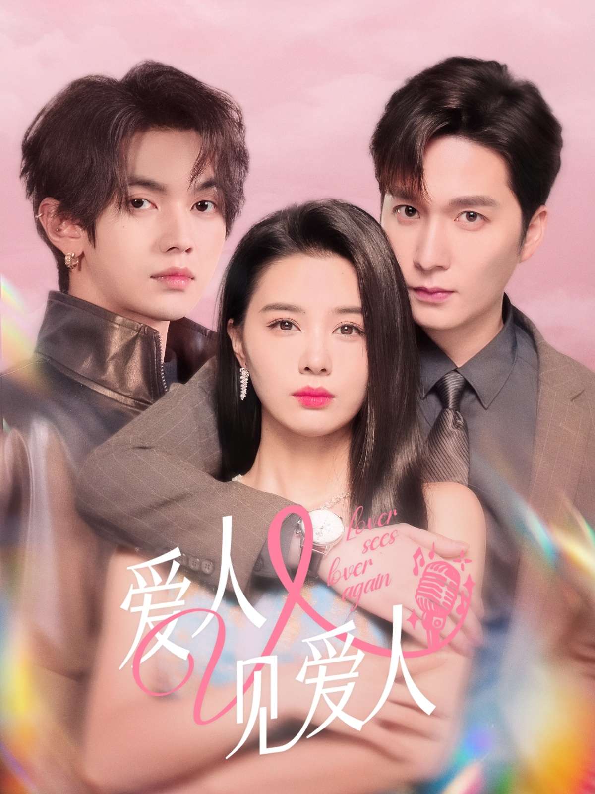 爱人又见爱人(50集)张楚萱&叶皓然&徐凯鑫