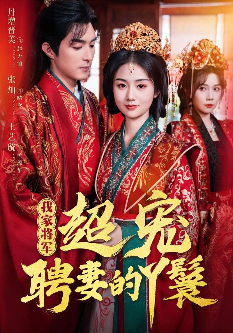 我家将军超宠聘妻的丫鬟(64集)丹增&张灿&王艺璇