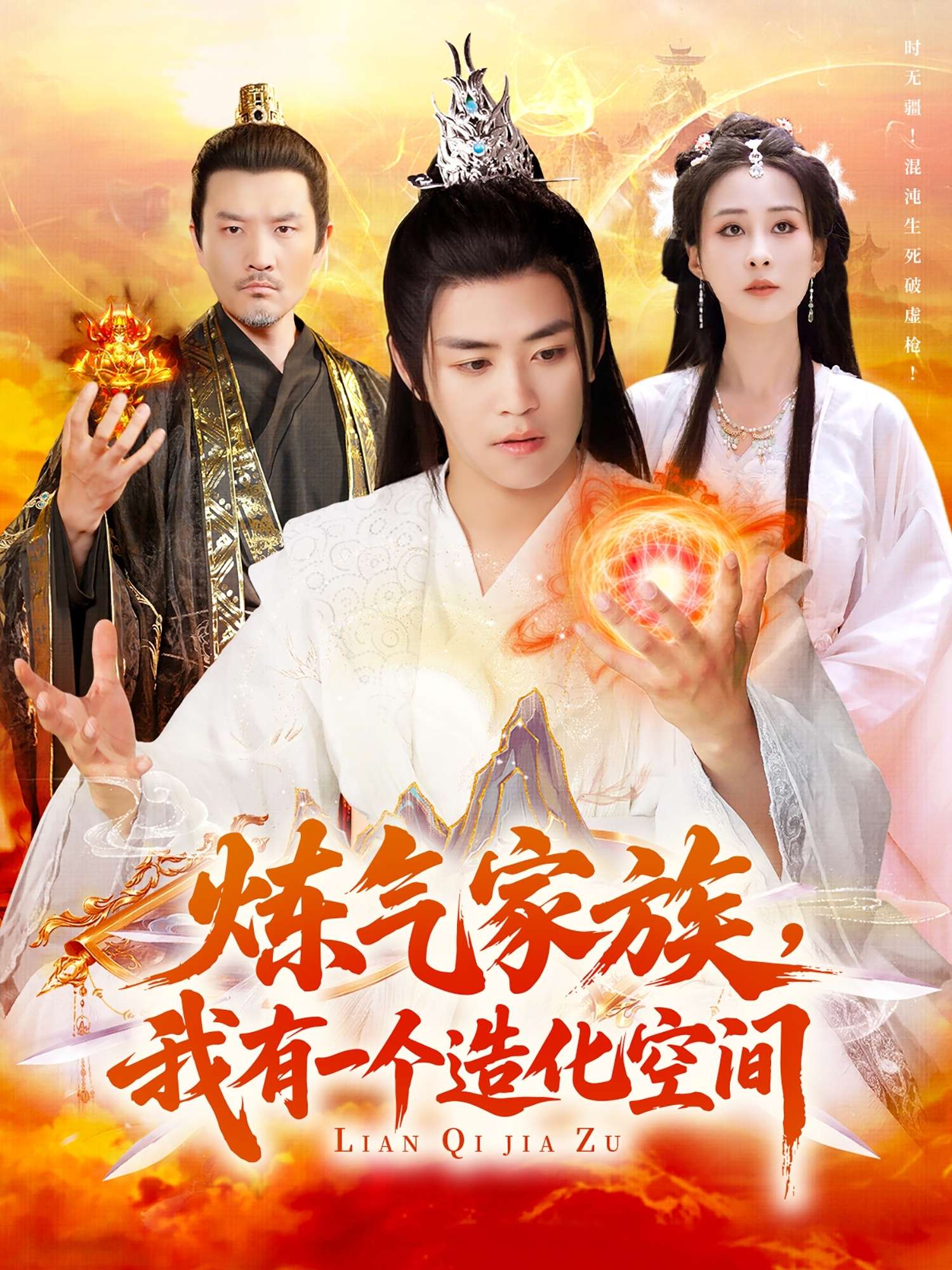 炼气家族,我有一个造化空间(128集)李梦媛&王依海