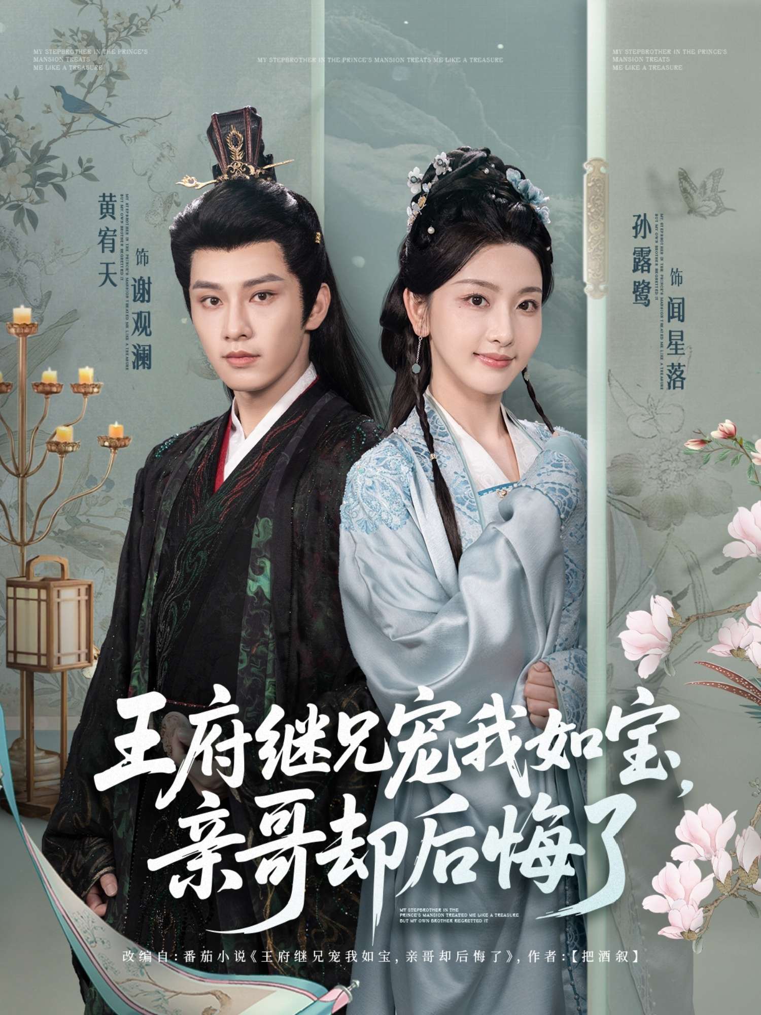 王府继兄宠我如宝,亲哥却后悔了(75集)黄宥天&孙露鹭