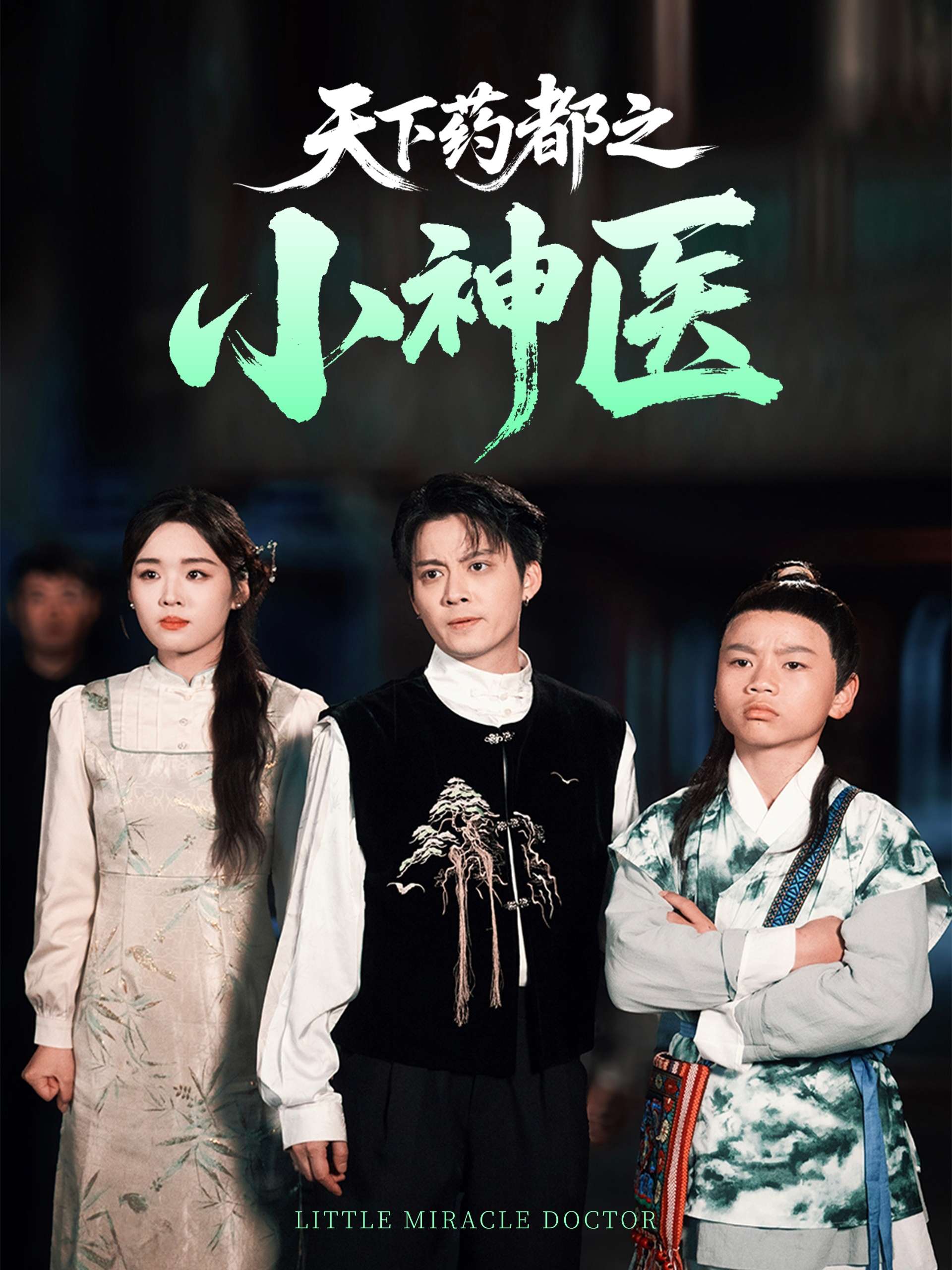 天下药都之小神医(40集)俞隽逸&吴佳璐