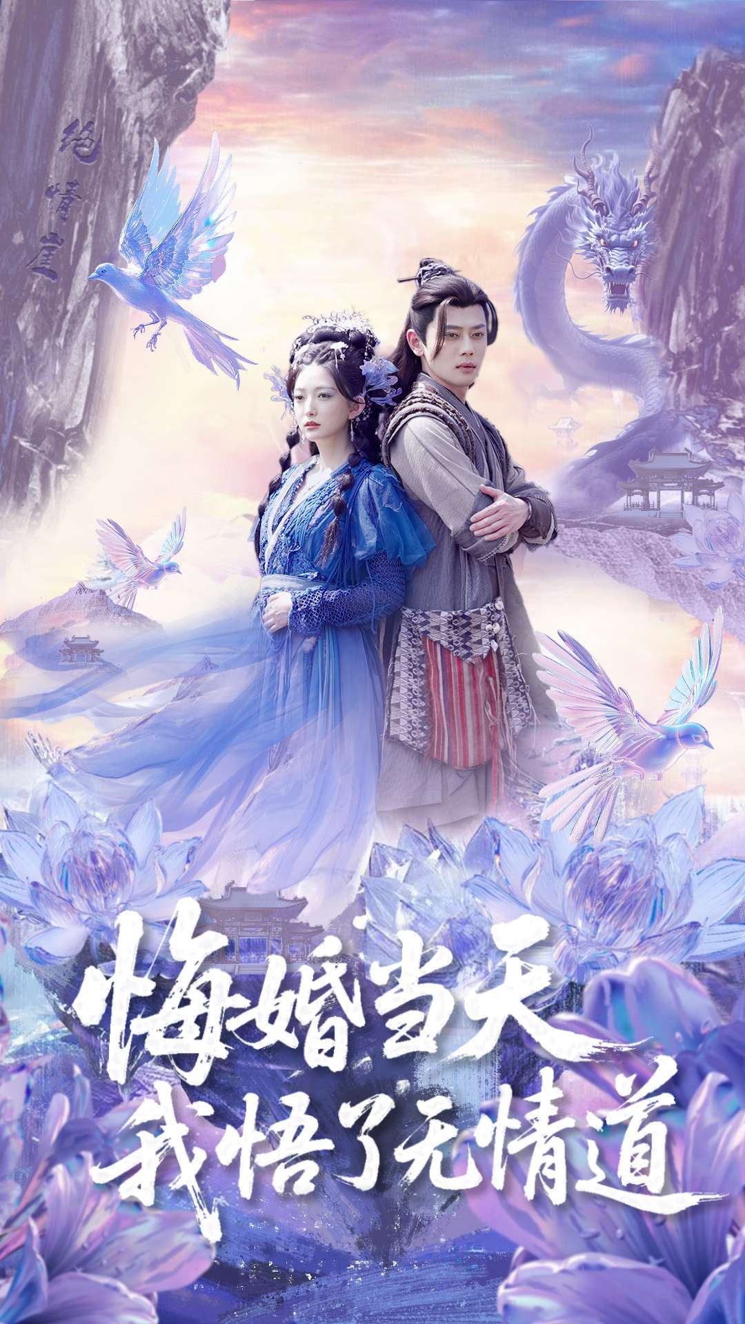悔婚当天我悟了无情道(101集)尹一博&张晗