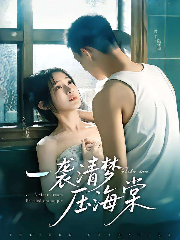 一袭清梦压海棠(77集)柴昊辰&白野