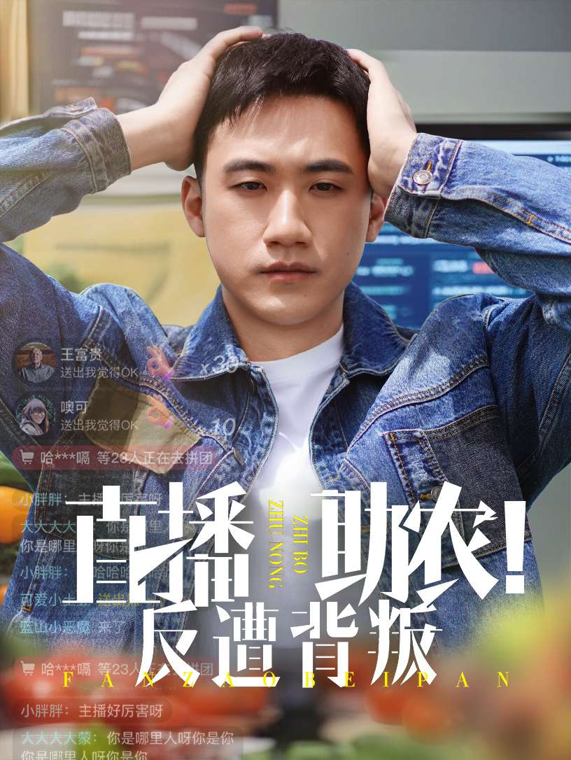 直播助农反遭背叛(60集)黄淏楠&谭书瑶