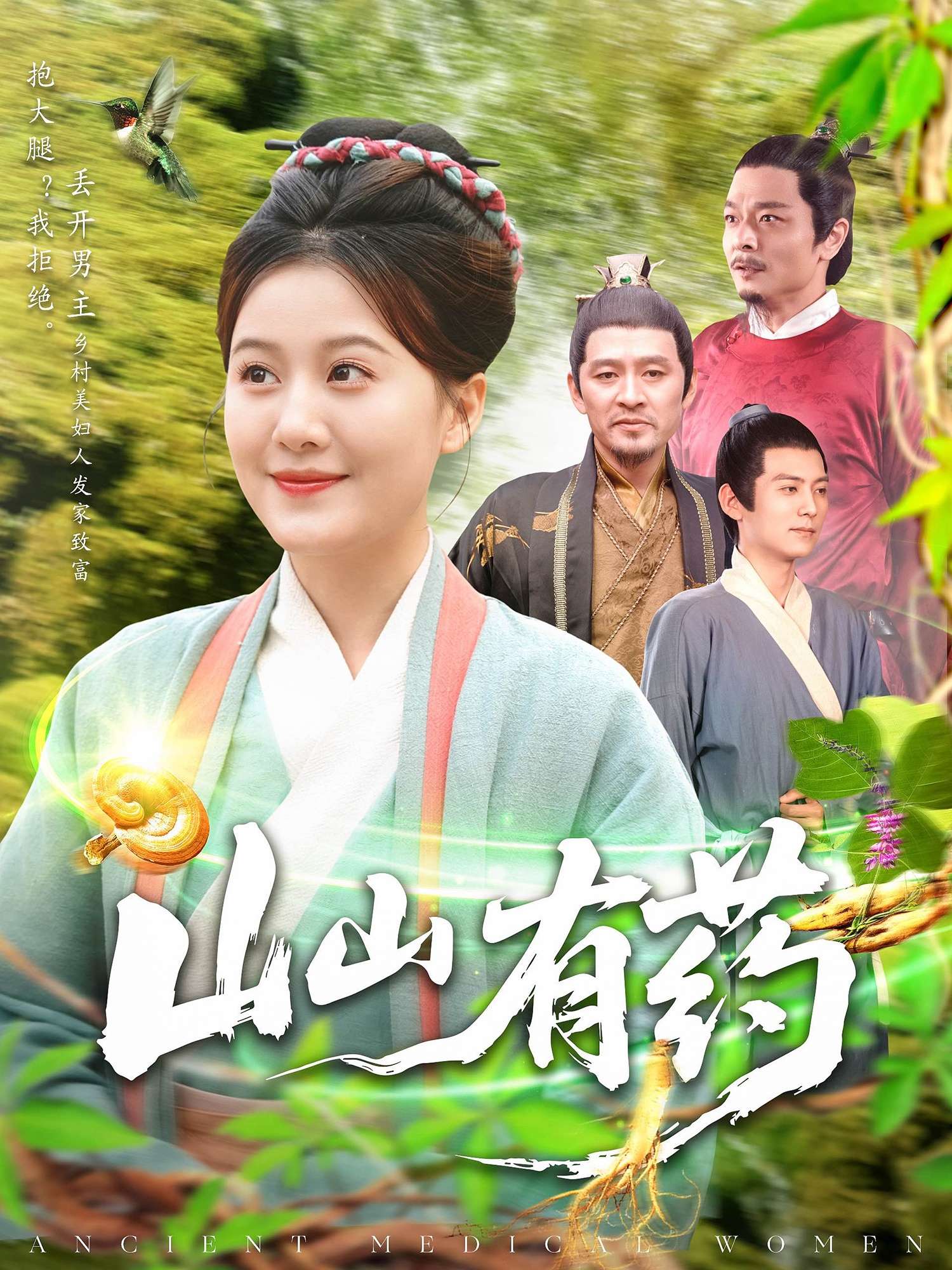山山有药(121集)宋奕泽&屈婉琼