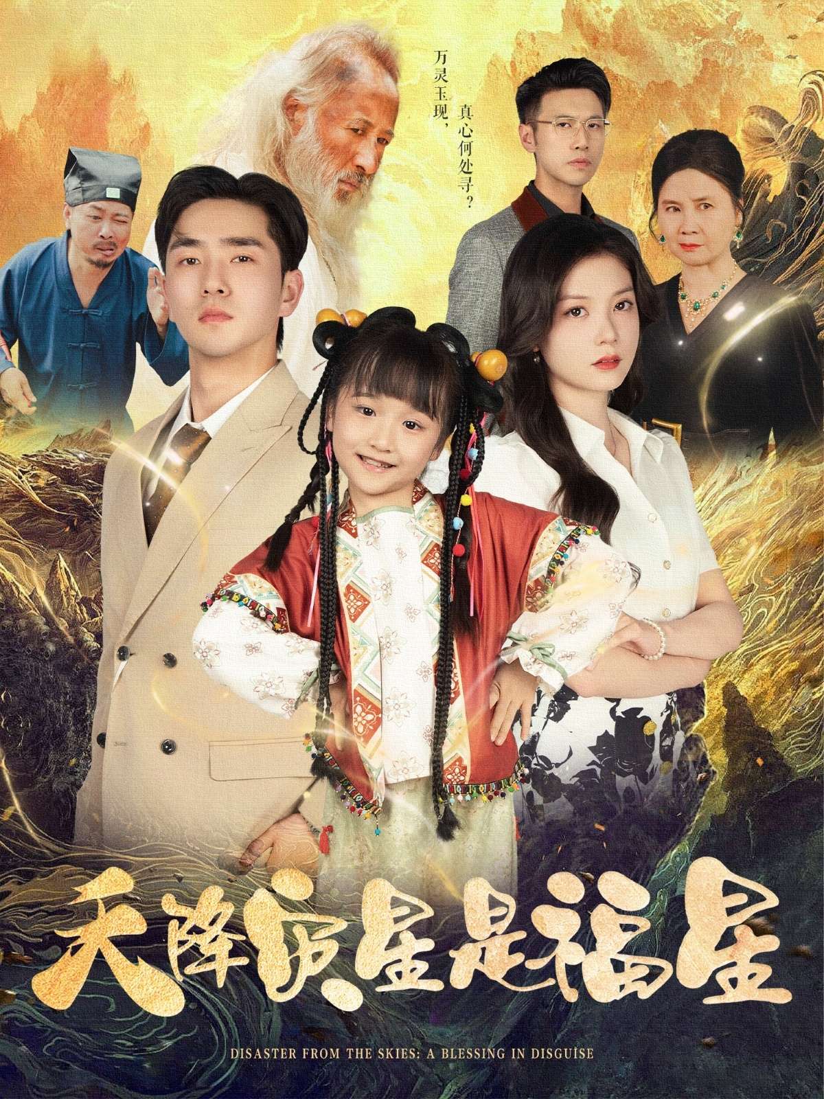 天降灾星是福星(64集)徐莹&陈晗洢