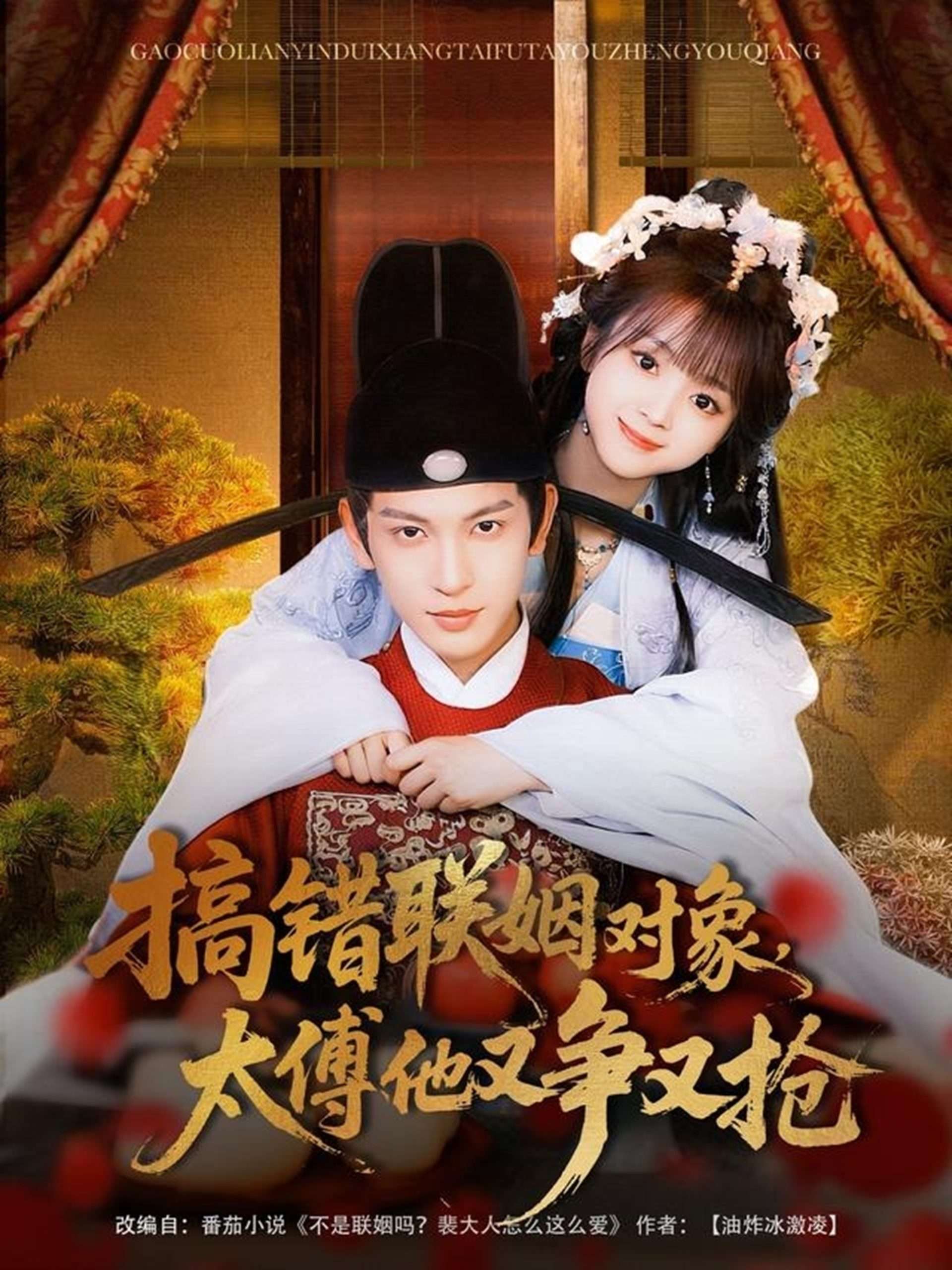 搞错联姻对象,太傅他又争又抢(92集)王嘉懋&蔡淼燕