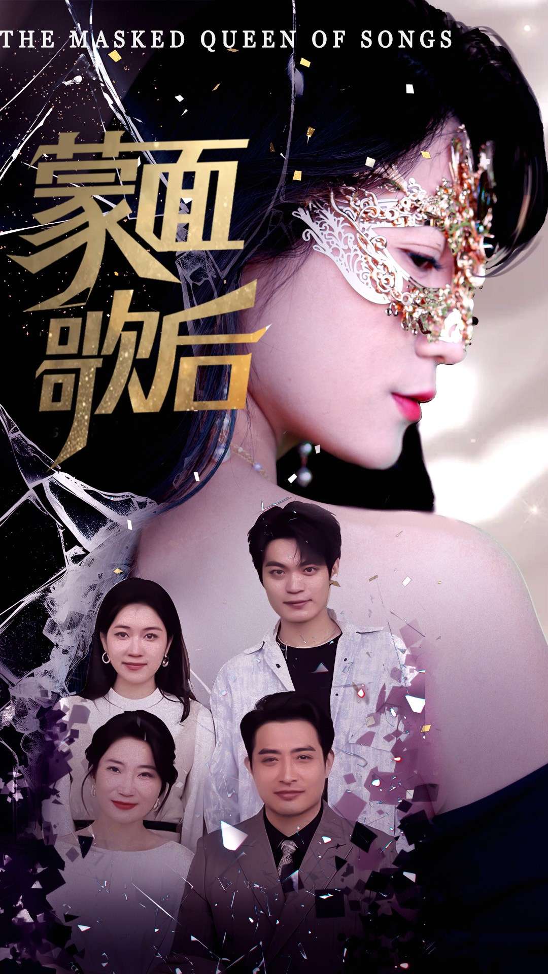 蒙面歌后（50集）谢海燕&答耀