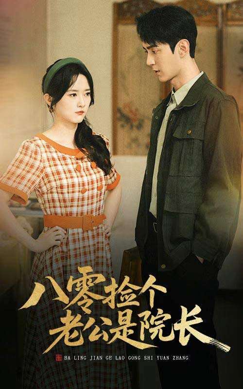 八零捡个老公是院长(60集)毛香淋&希尔力