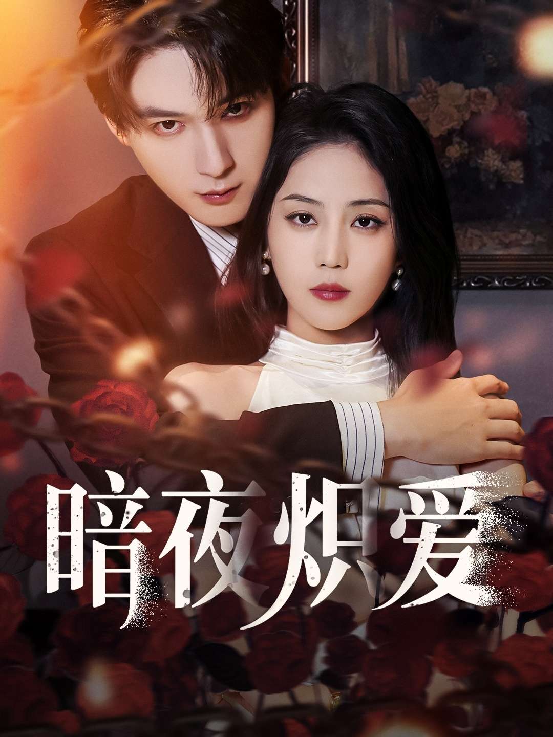 暗夜炽爱(50集)黄云云&常喆宽