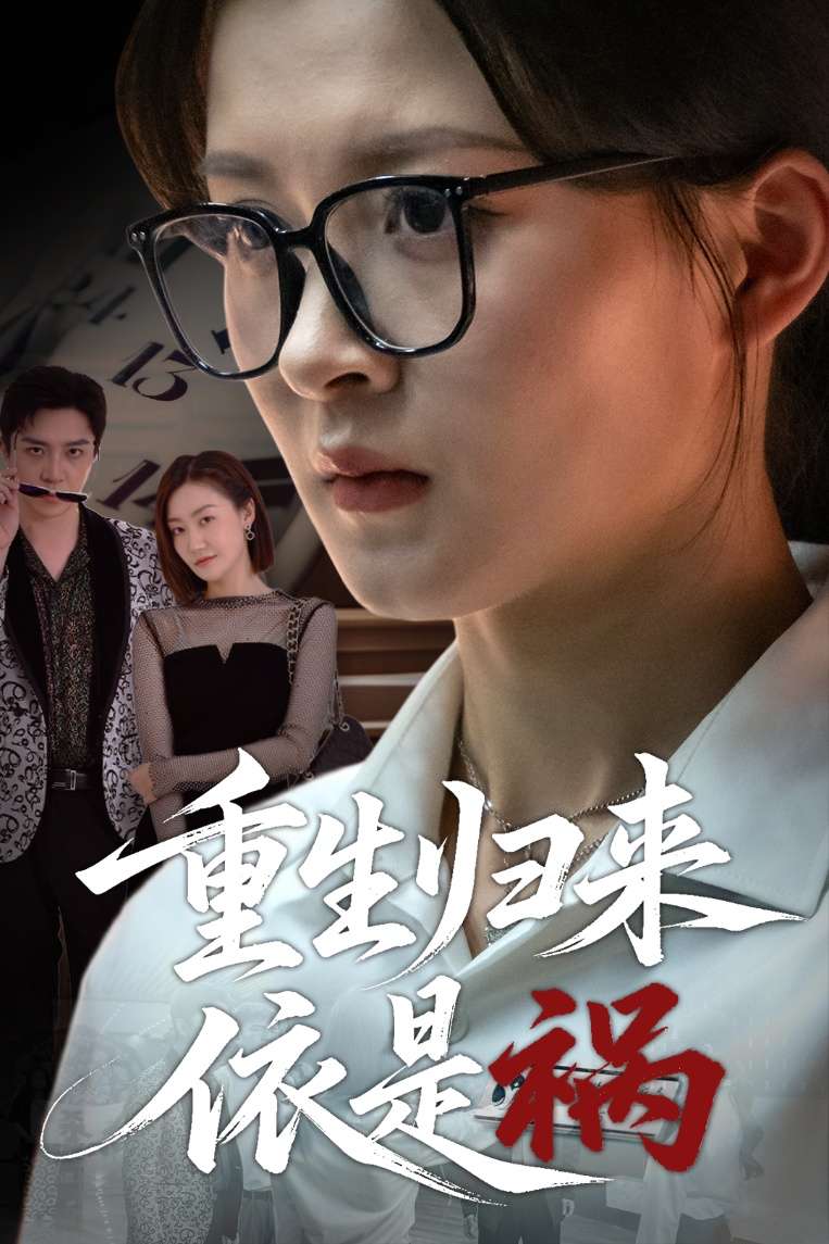 重生归来依是祸(62集)黄佳怡