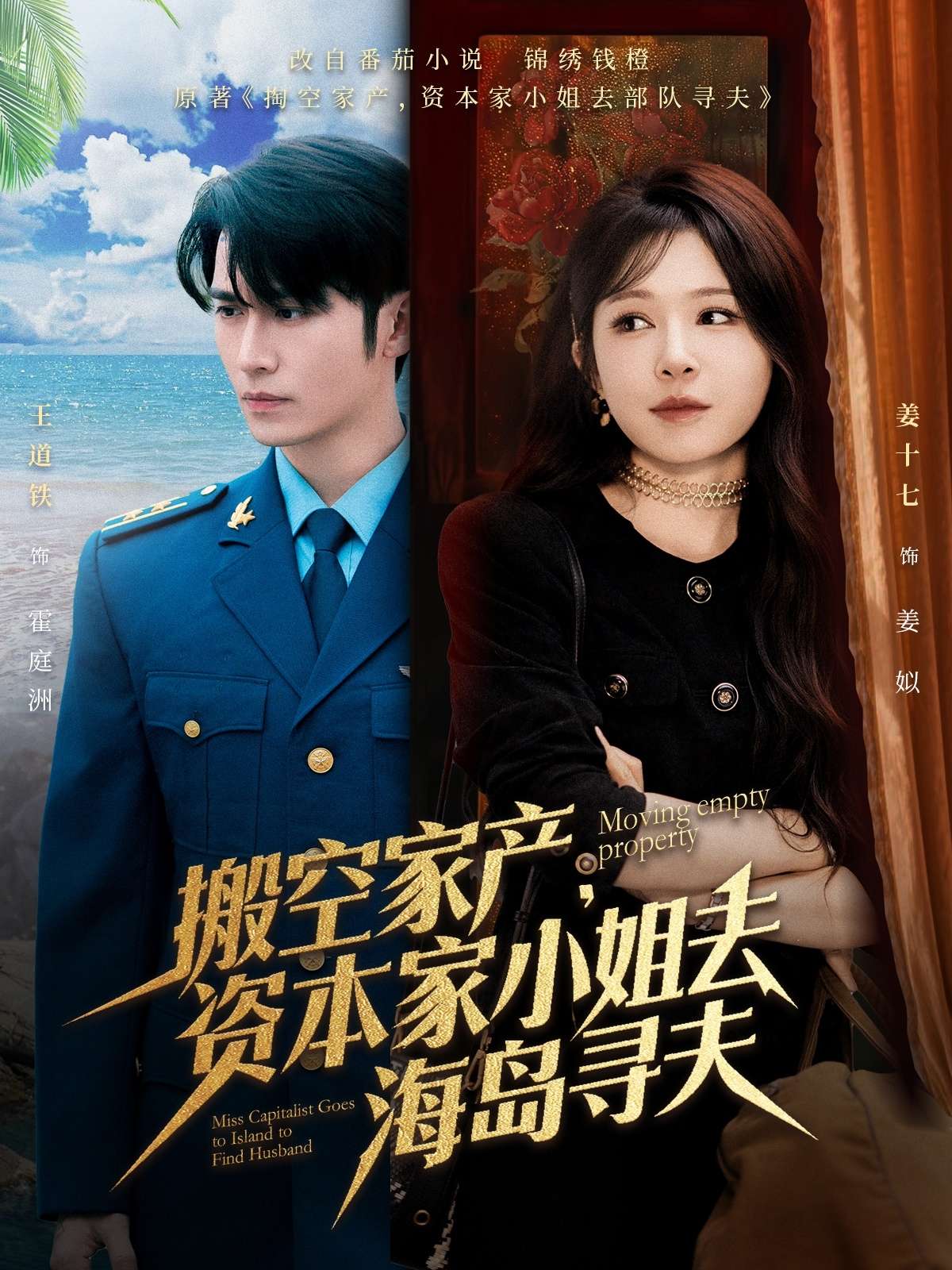 搬空家产,资本家小姐去海岛寻夫(55集)王道铁&姜十七