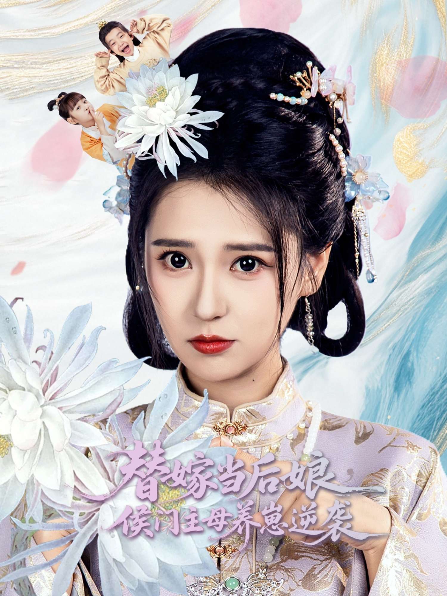替嫁当后娘侯门主母养崽逆袭(76集)朱旻昕&胡一八