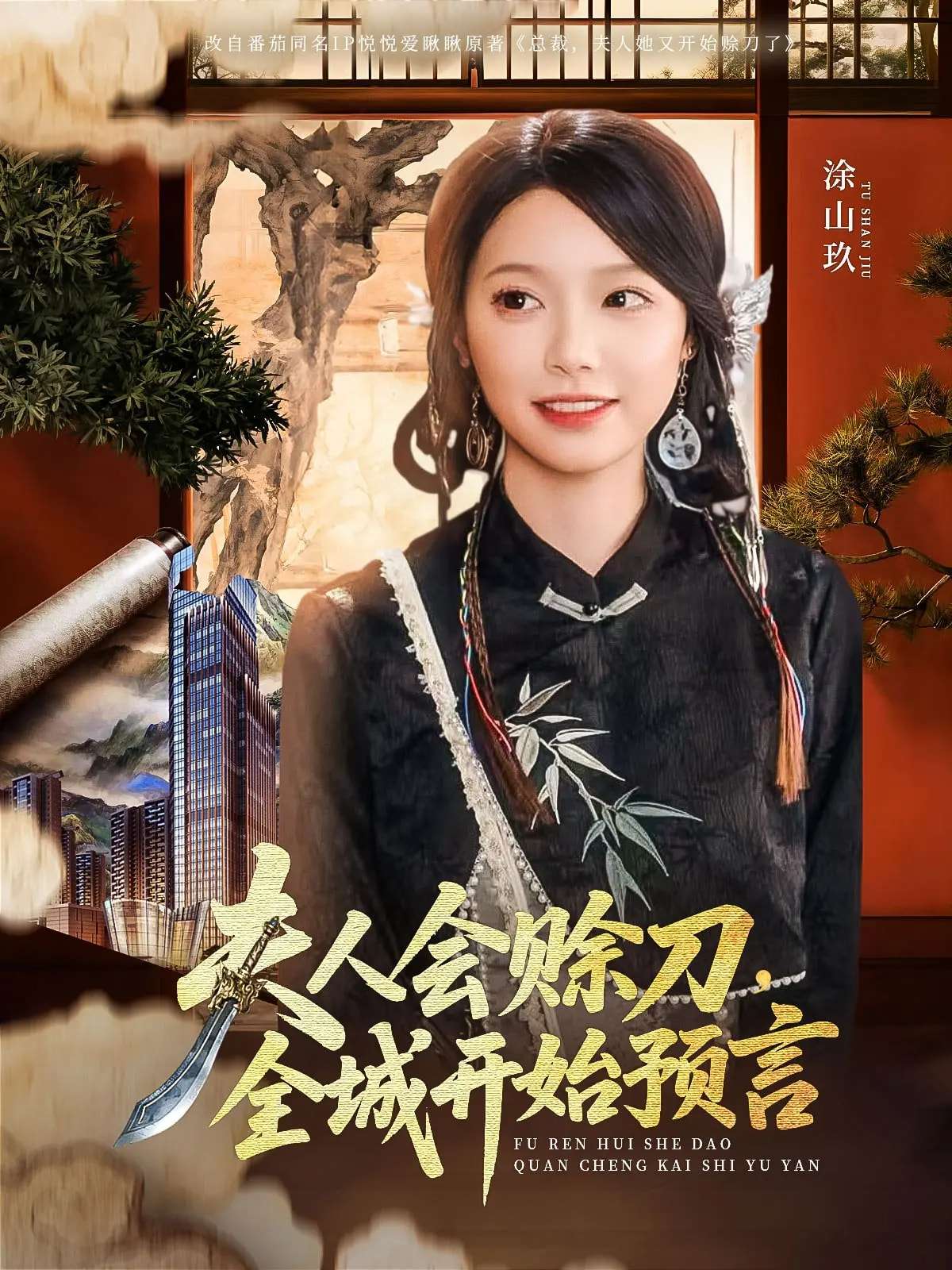 夫人会赊刀全城开始预言(69集)傅宇航&金雅娜