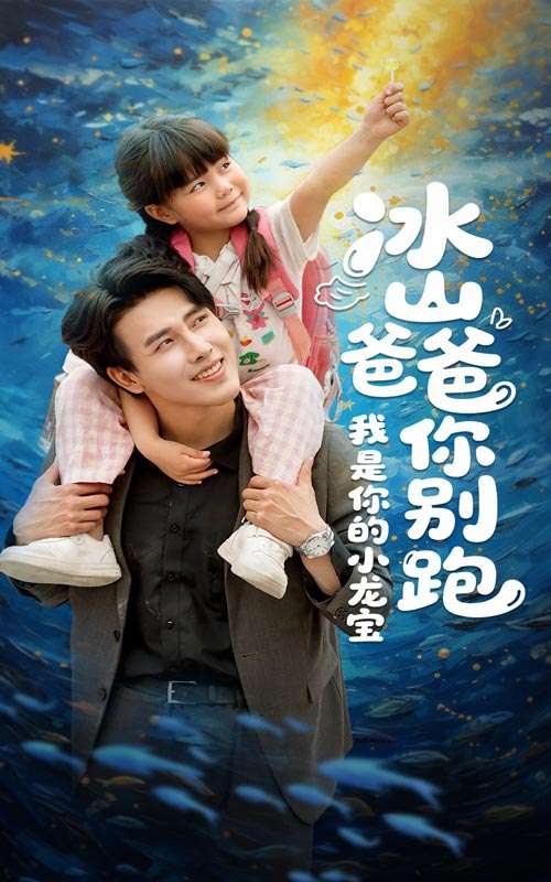 冰山爸爸你别跑我是你的小龙宝(39集)陆希娅&陆绎方