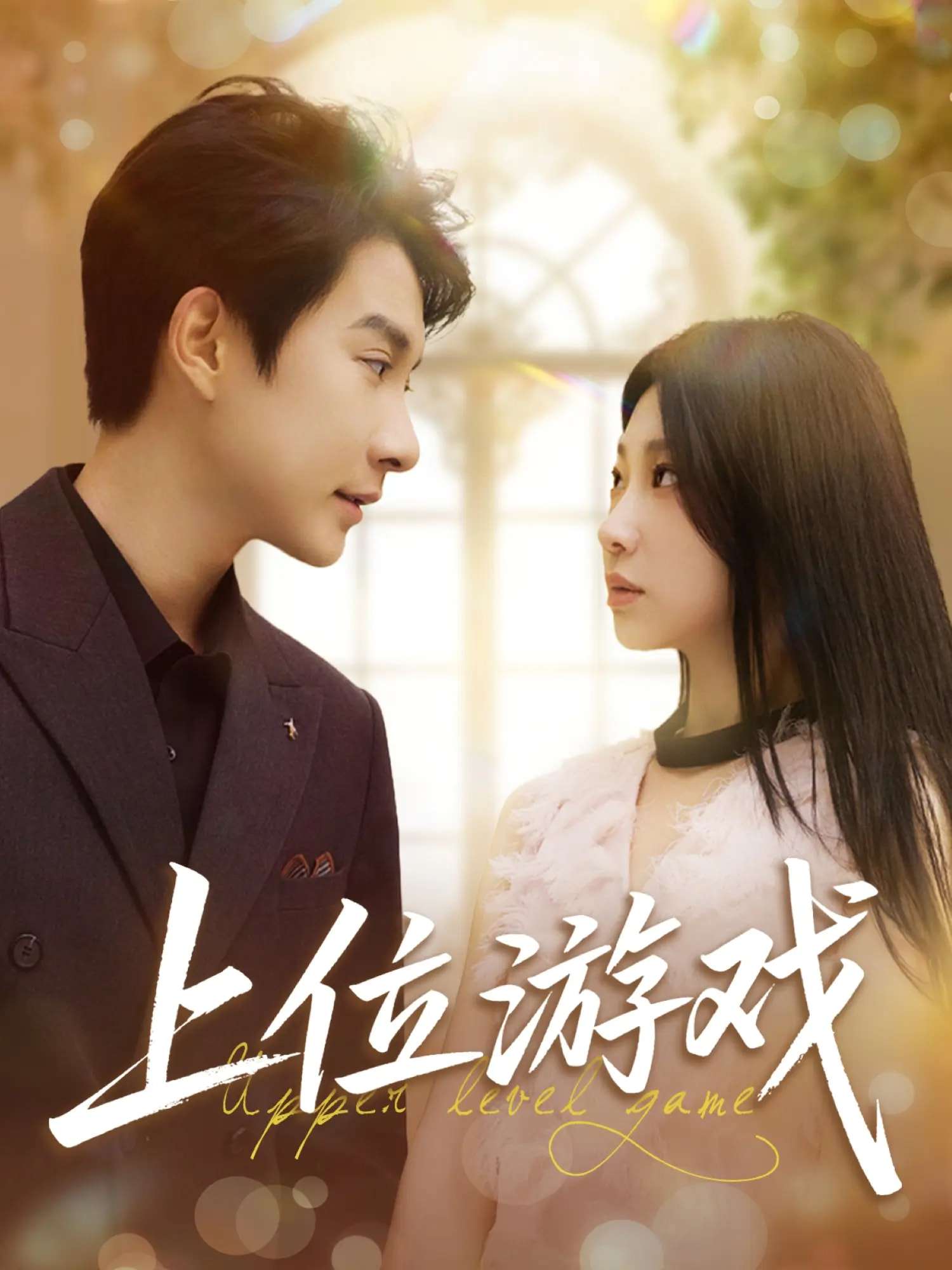 上位游戏(82集)白羽&芊翊