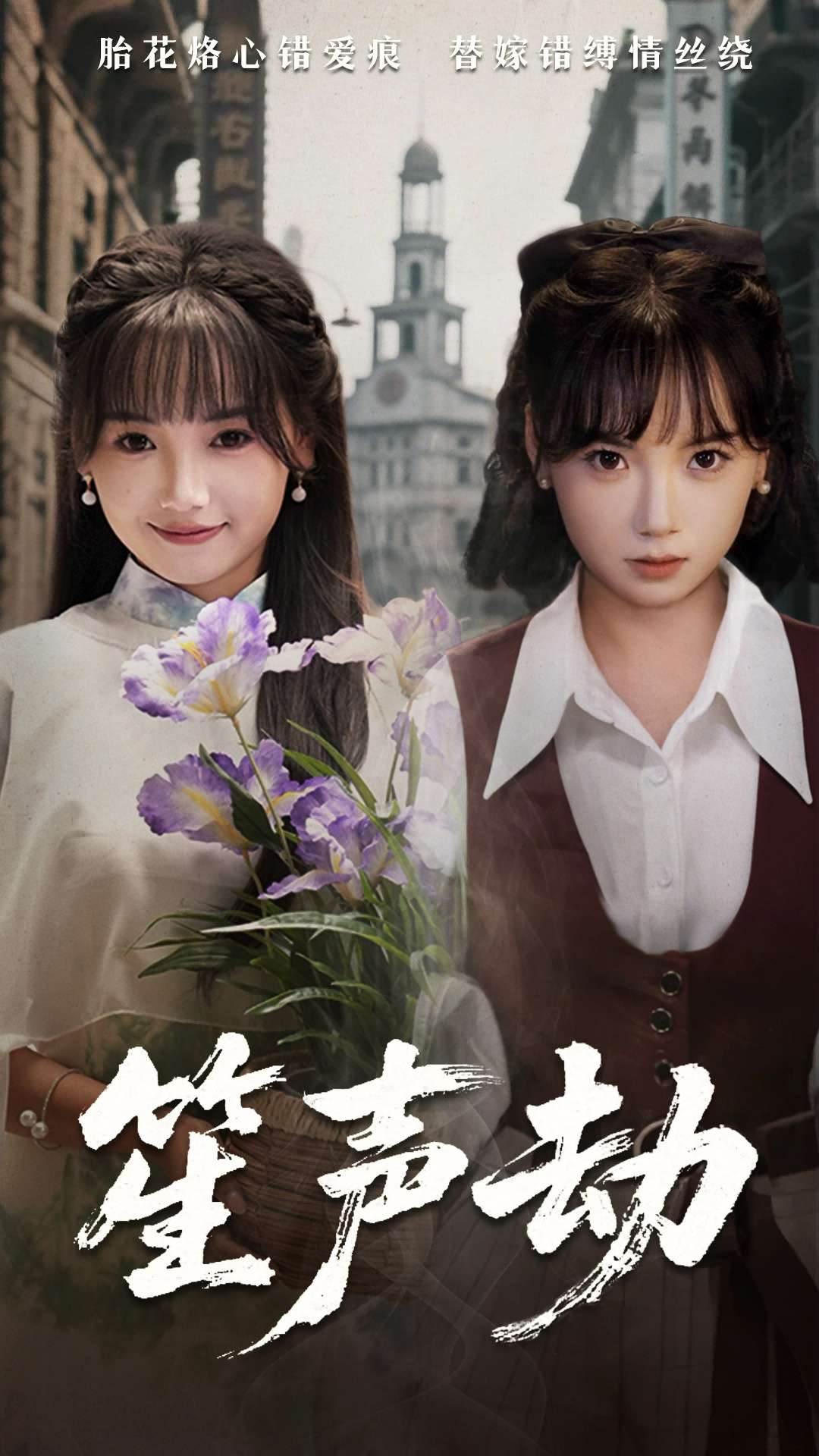 笙声劫(63集)黄小再&朱渊