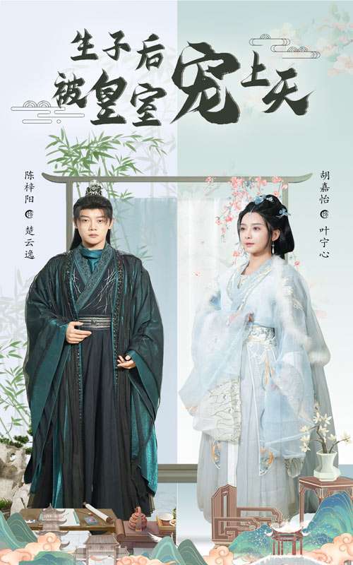 生子后被皇室宠上天&生子后我成皇室明珠(55集)陈梓阳&胡嘉怡