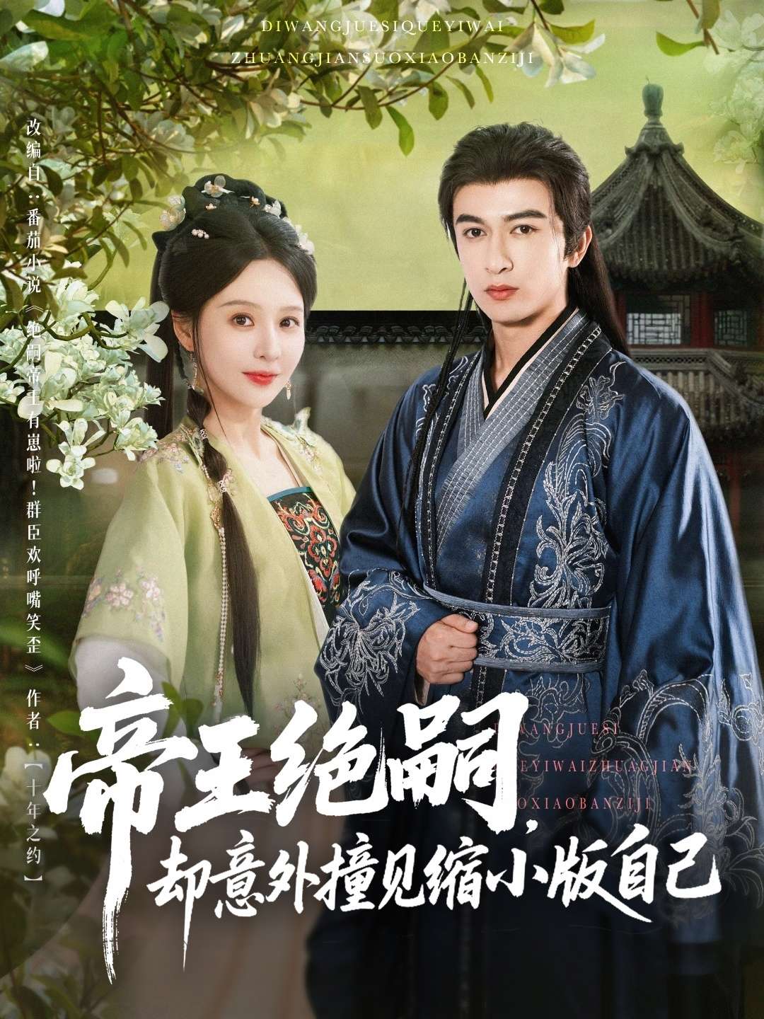 帝王绝嗣却意外撞见缩小版自己(100集)米热