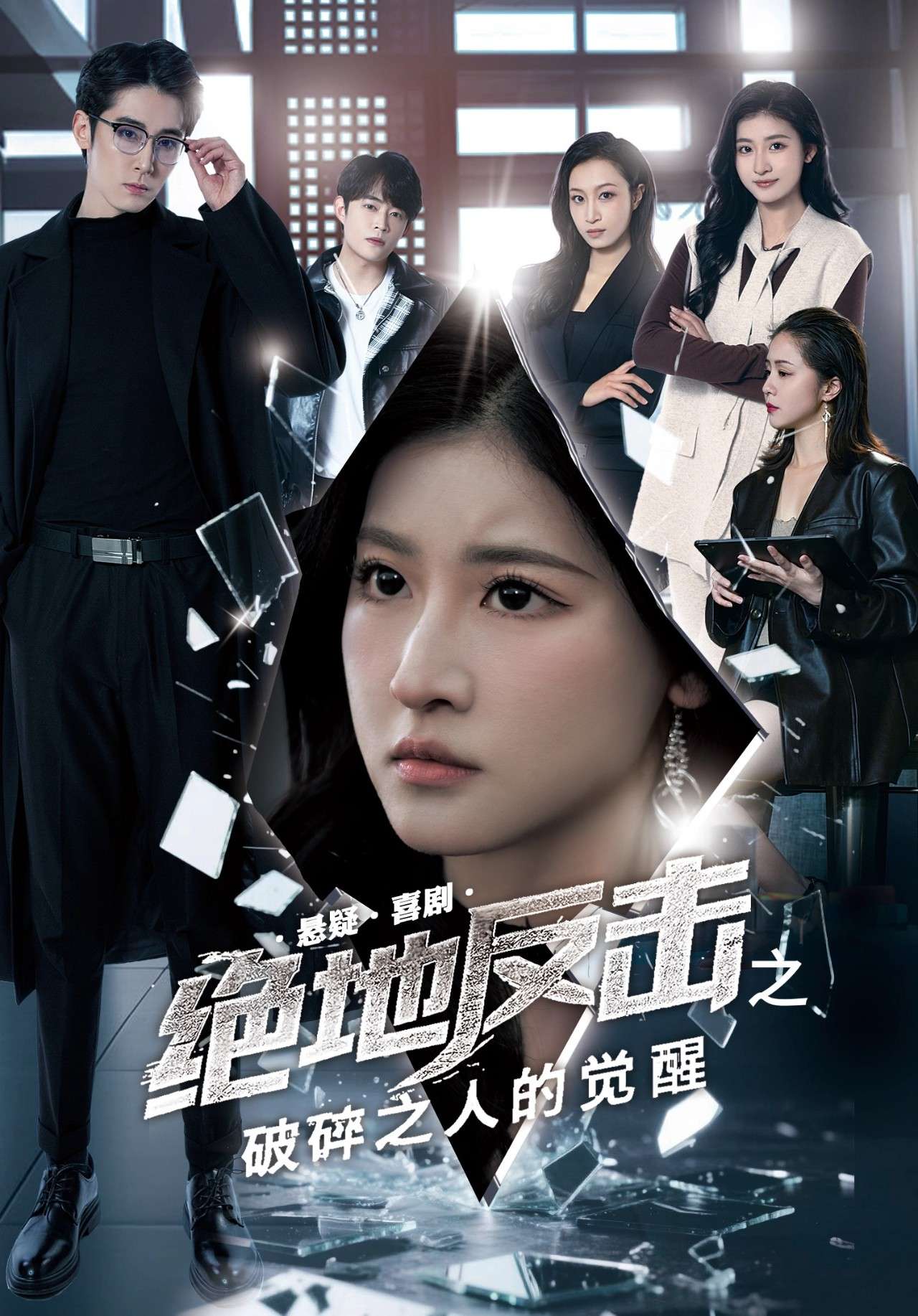 绝地反击之破碎之人的觉醒（30集）王如玮&林枫松