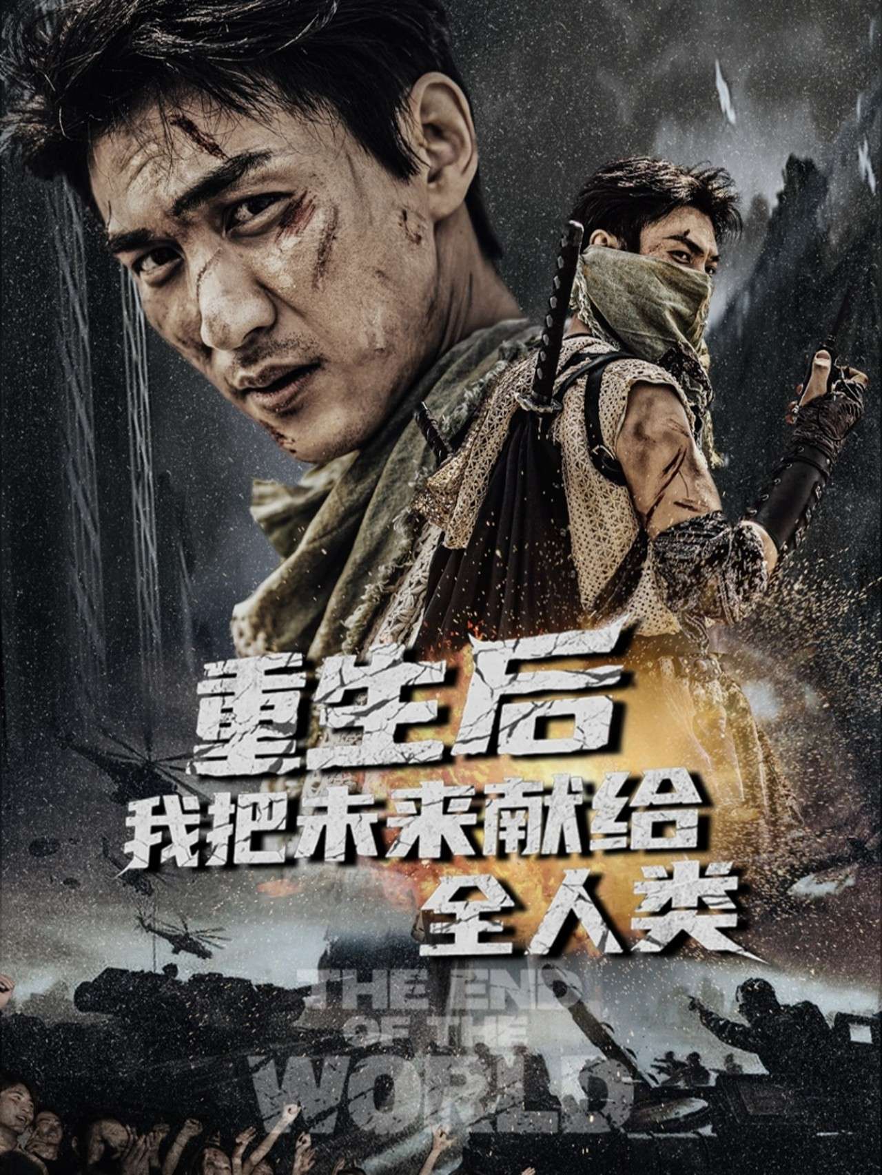 重生后我把未来献给全人类(56集)周朕&叶皓天