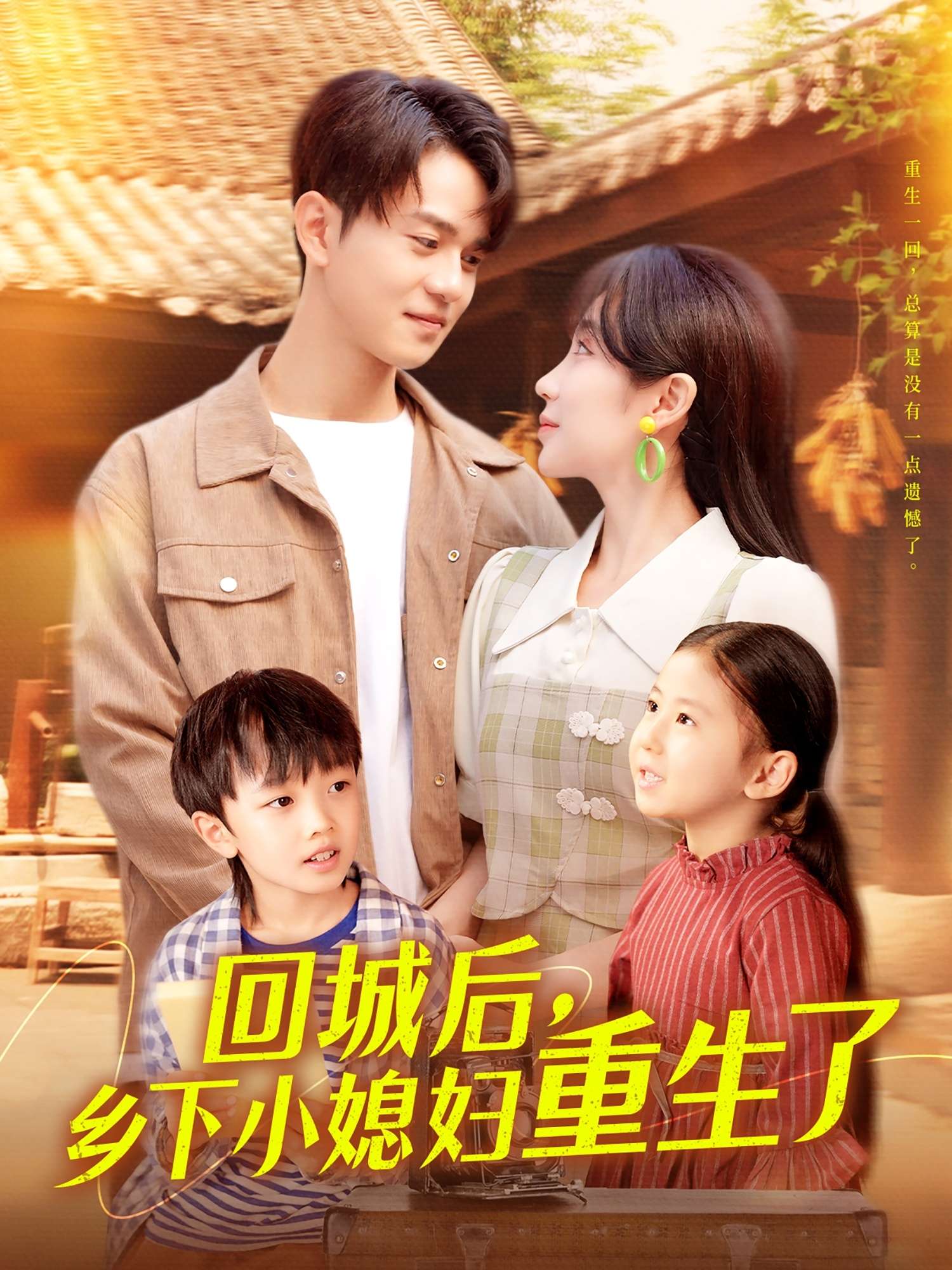回城后乡下小媳妇重生了(101集)罗一心&詹梓琳
