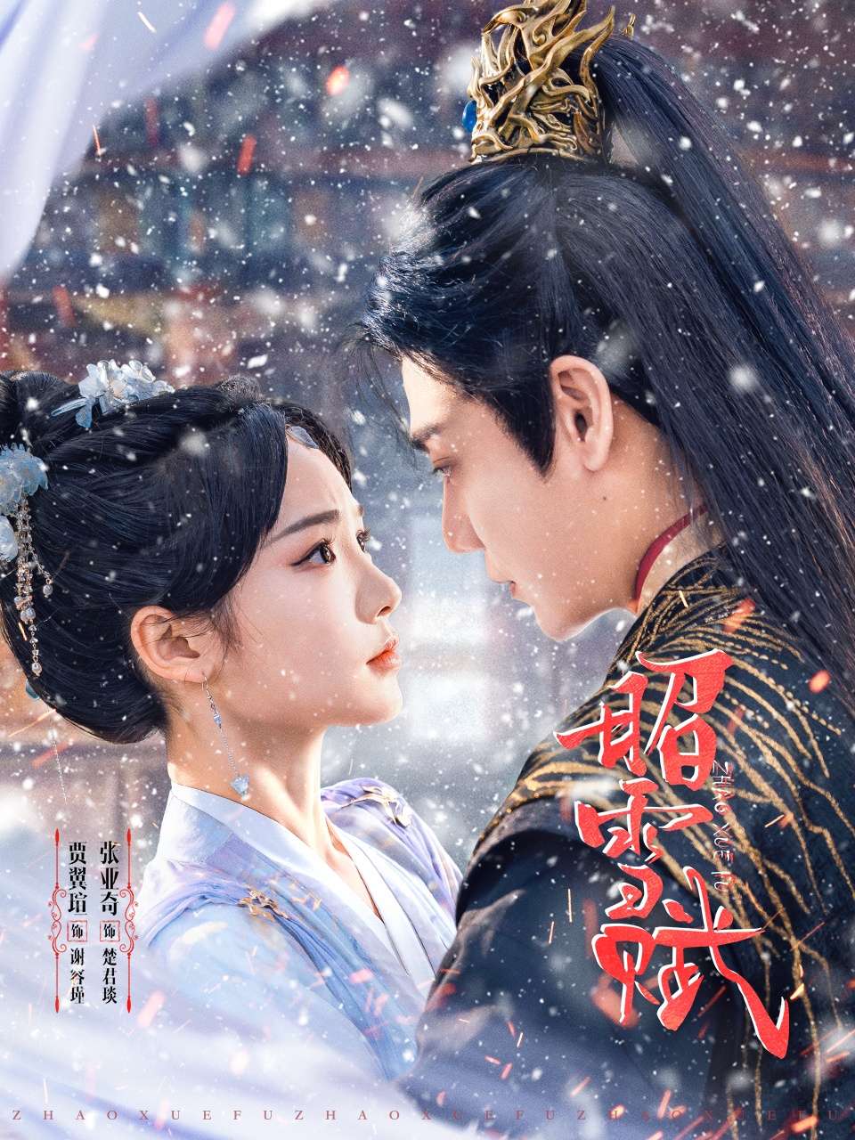 昭雪赋(61集)贾翼瑄&张亚奇
