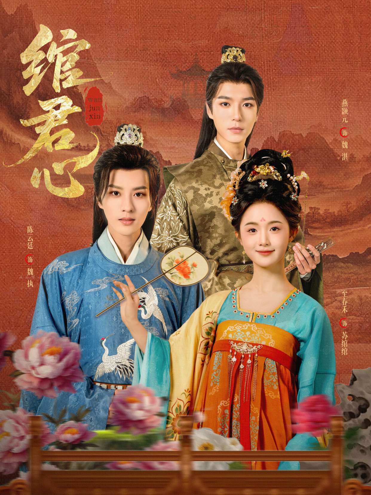 绾君心(85集)陈云廷&至春禾