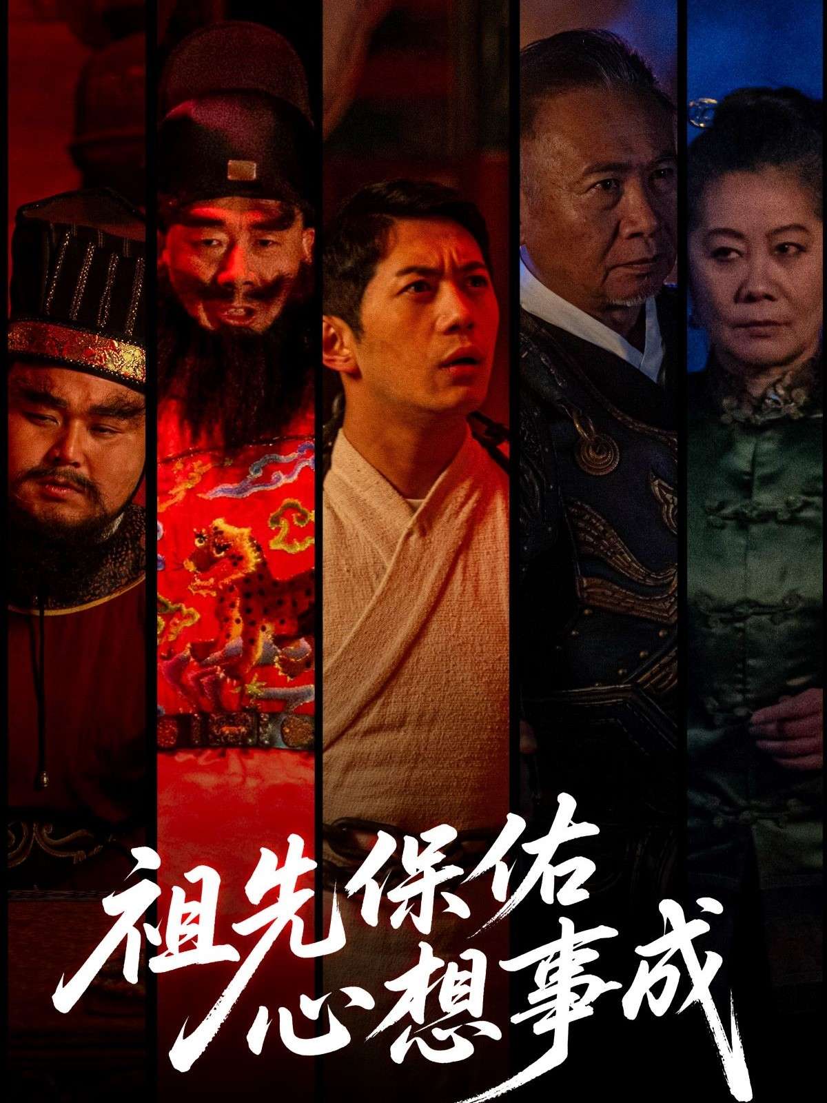 祖先保佑心想事成(59集)王菲