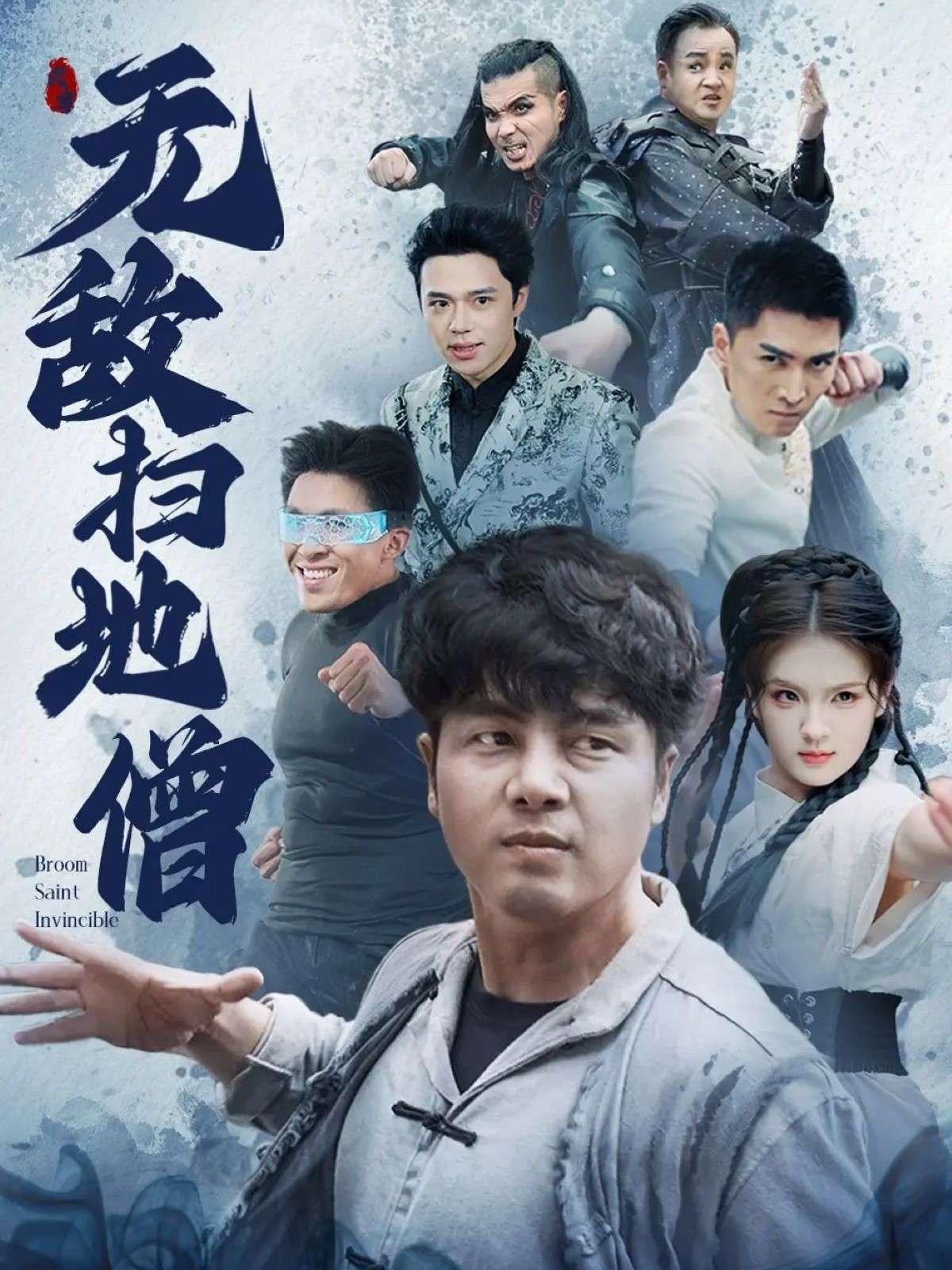 无敌扫地僧(59集)吕彦霏&陈奕名