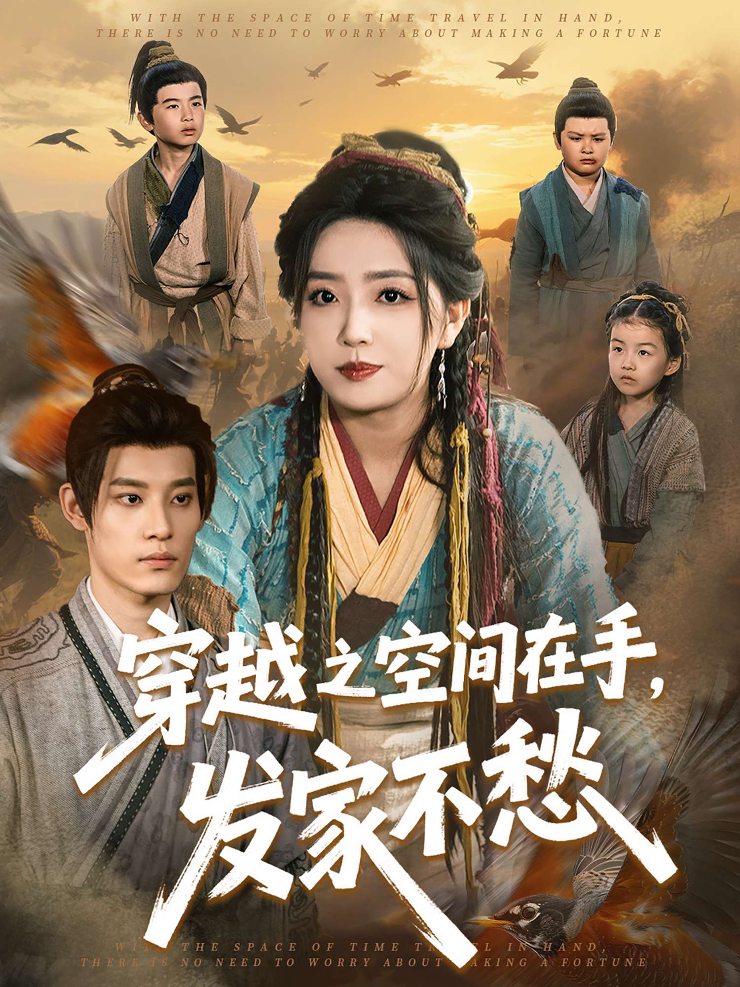 穿越之空间在手,发家不愁(74集)秦伟钊&赵早儿