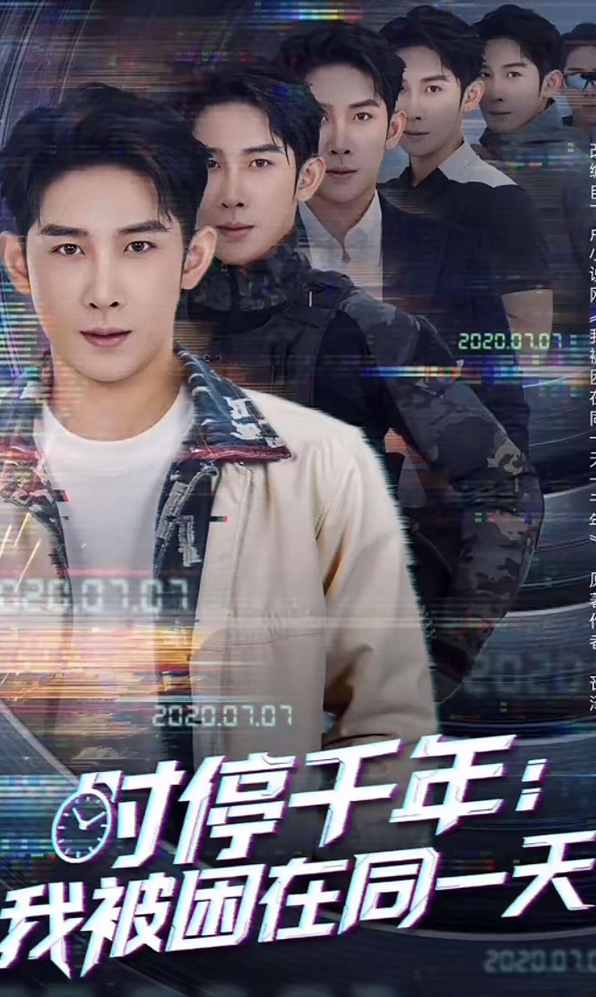 时停千年:我被困在同一天(65集)彭羽&王星辰&游雅