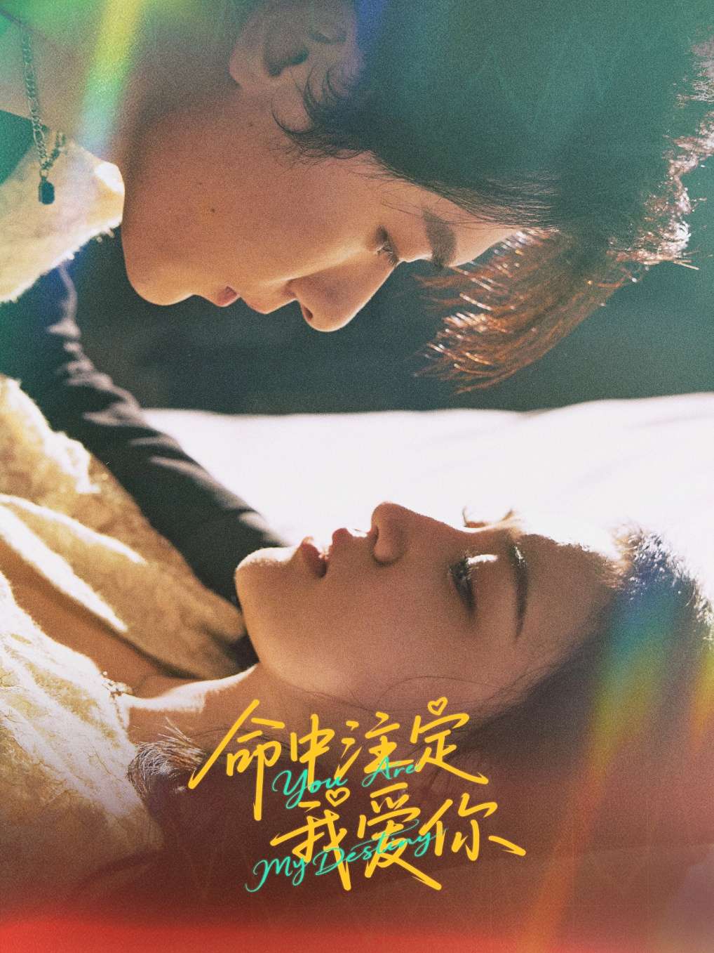 命中注定我爱你(63集)冯伊洋&安晓洁