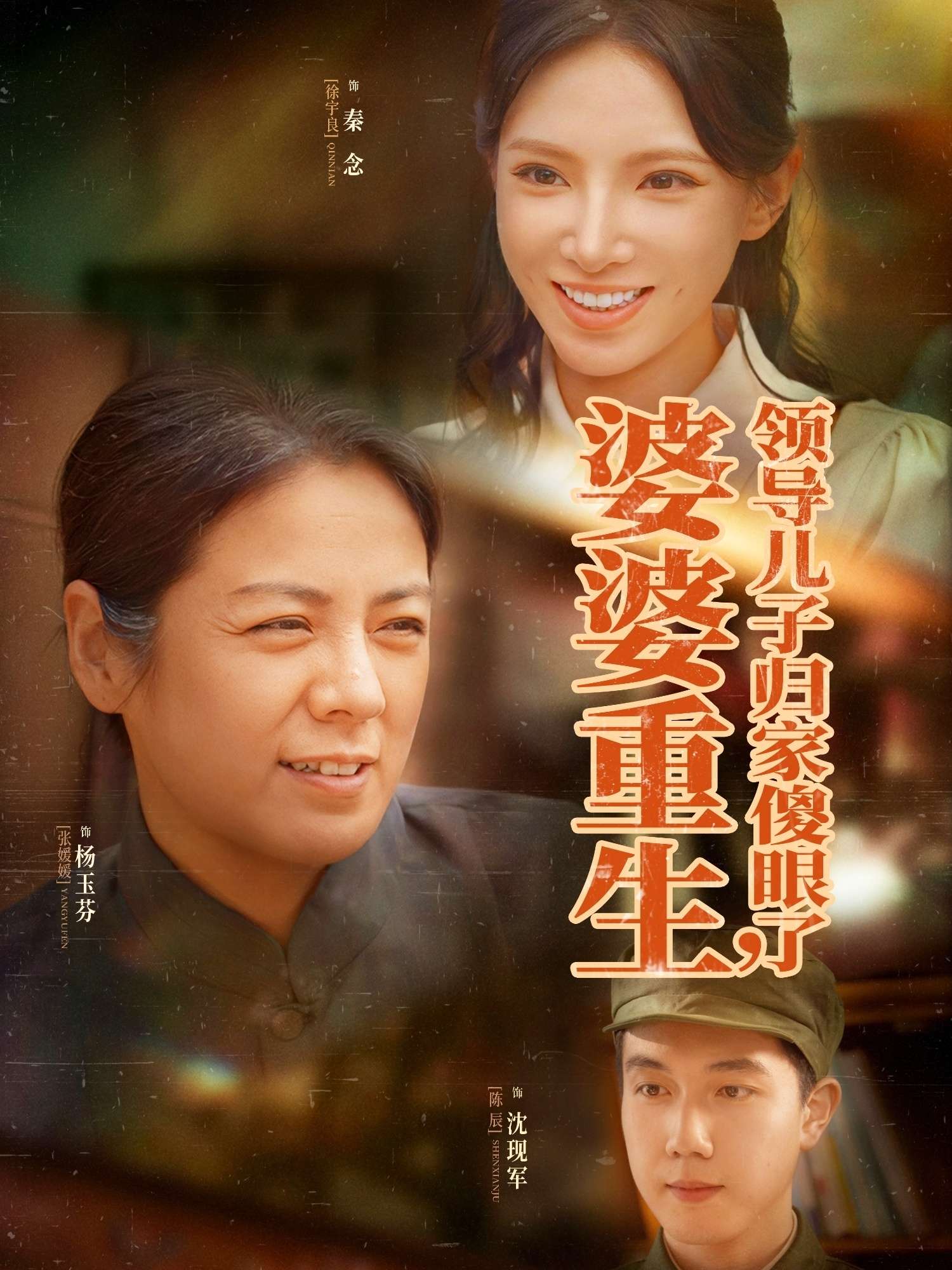 婆婆重生领导儿子归家傻眼了(80集)陈辰&徐宇良