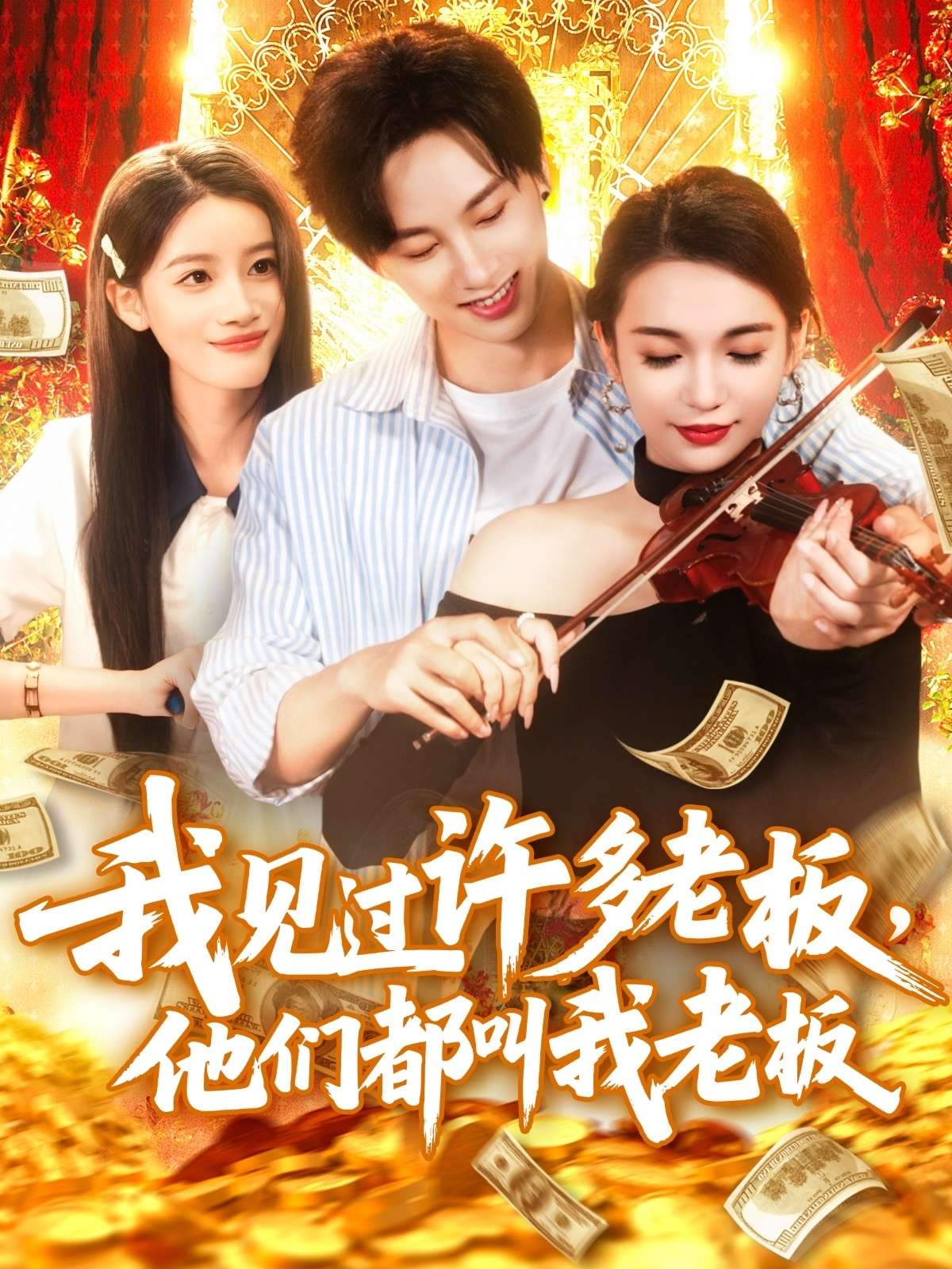 我见过许多老板,他们都叫我老板(80集)瑾萱