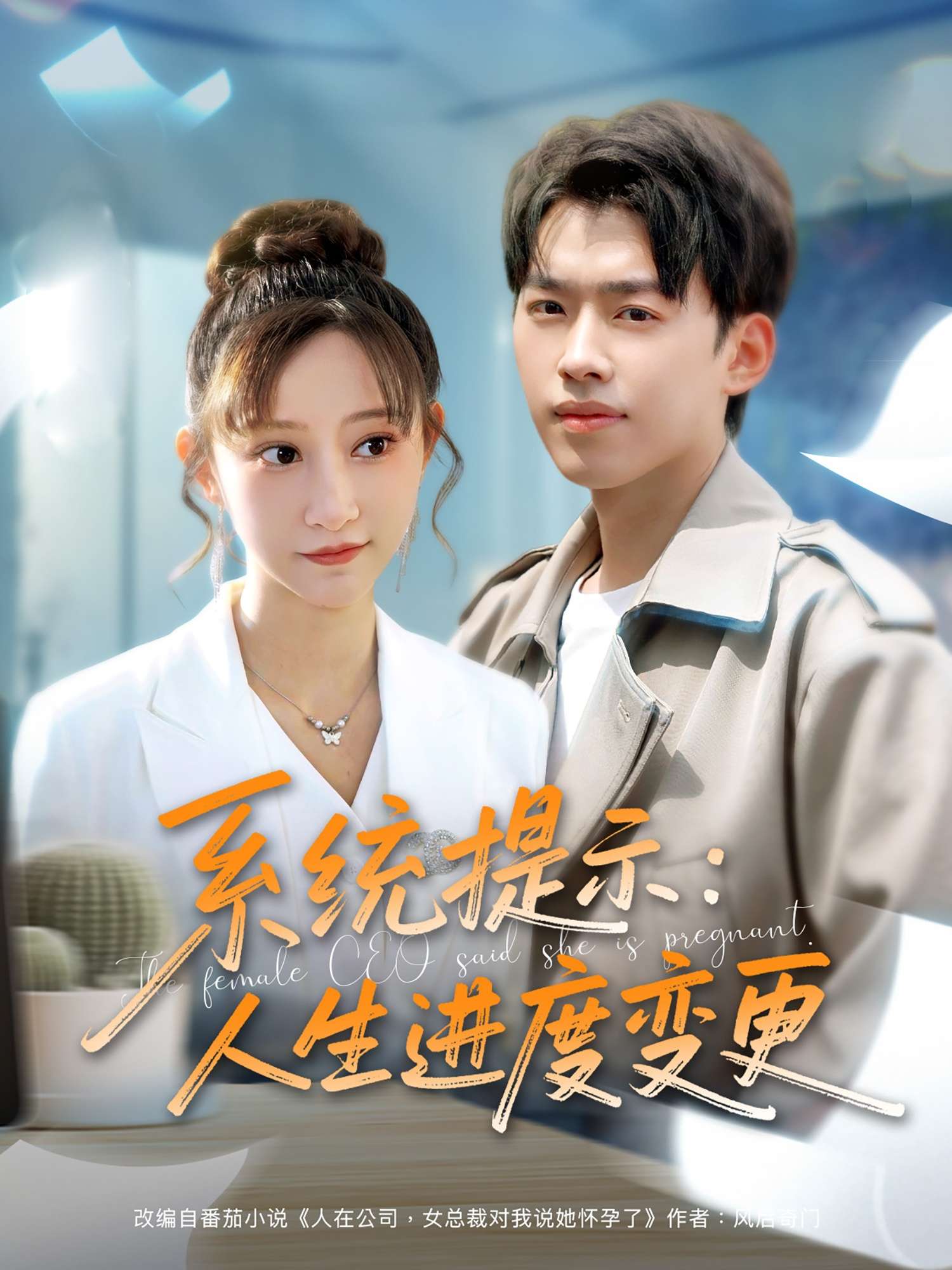 系统提示:人生进度变更(80集)王嘉禾&周子琪