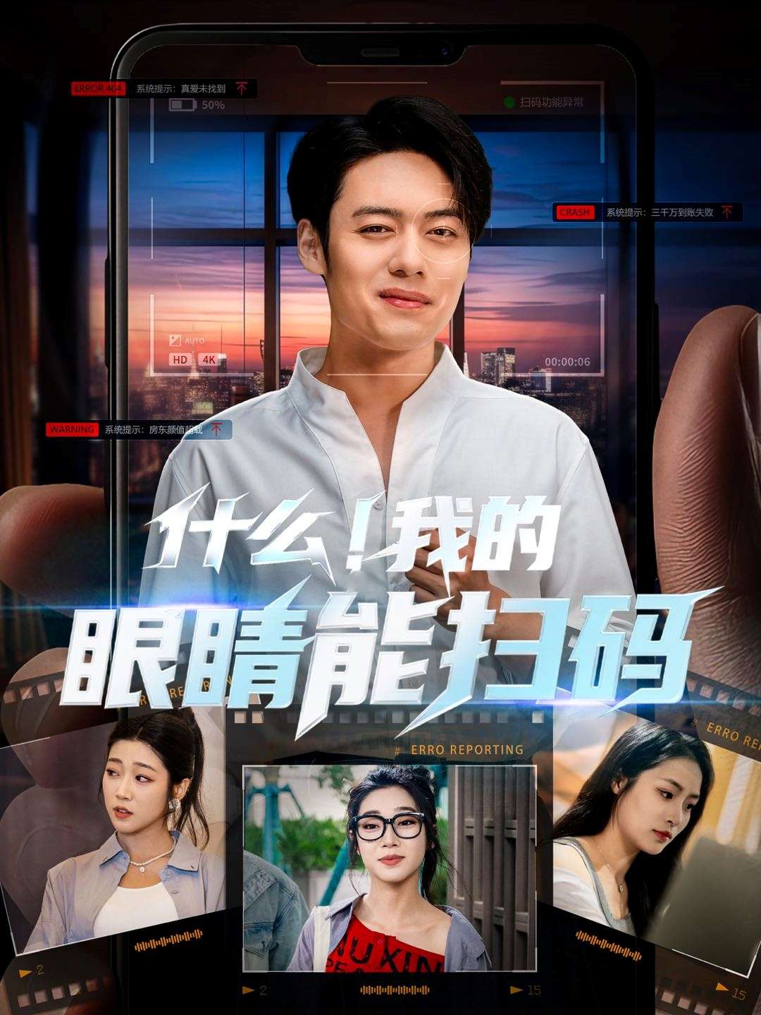 什么!我的眼睛能扫码(77集)韩一波齐惠昭&吕洁&易安