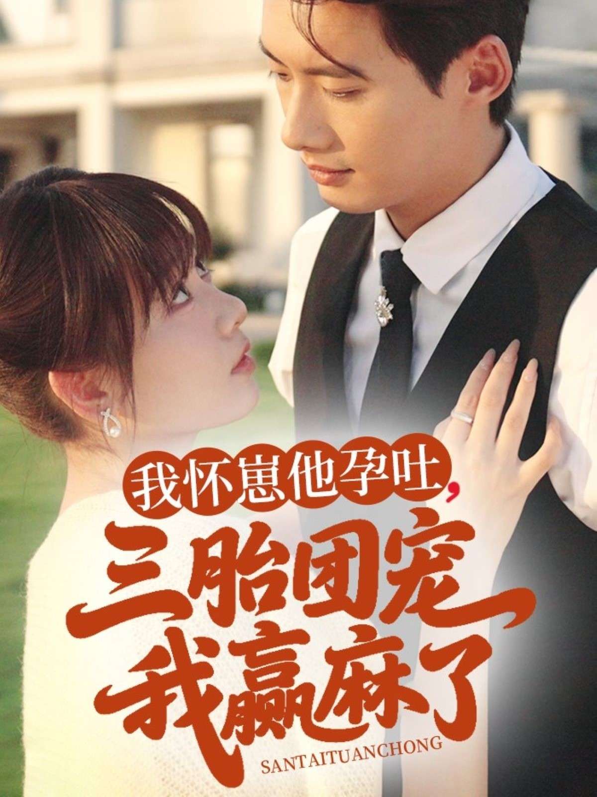 我怀崽他孕吐三胎团宠我赢麻了(80集)胡嘉倪