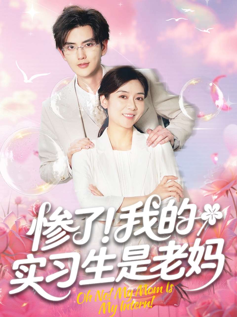惨了!我的实习生是老妈(64集)任玥熹