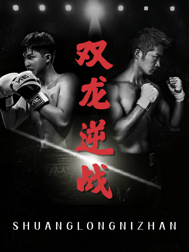 双龙逆战&拳王之父子双龙(89集)李媛菁&乔馨莹