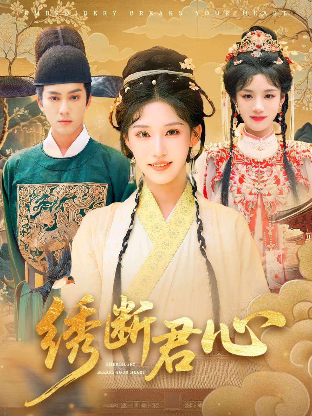 绣断君心(75集)前隽逸&章凯玥